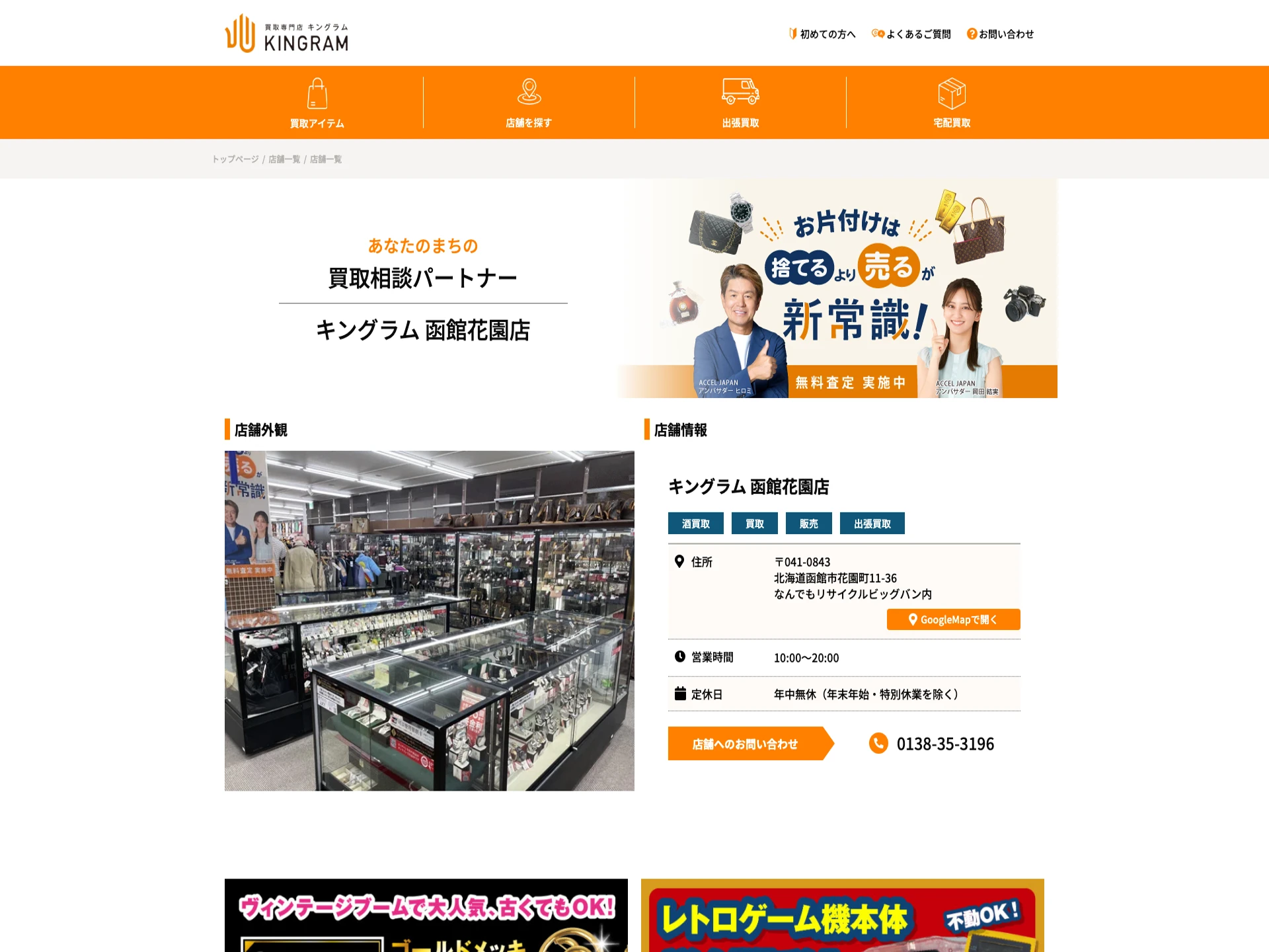 キングラム 函館花園店