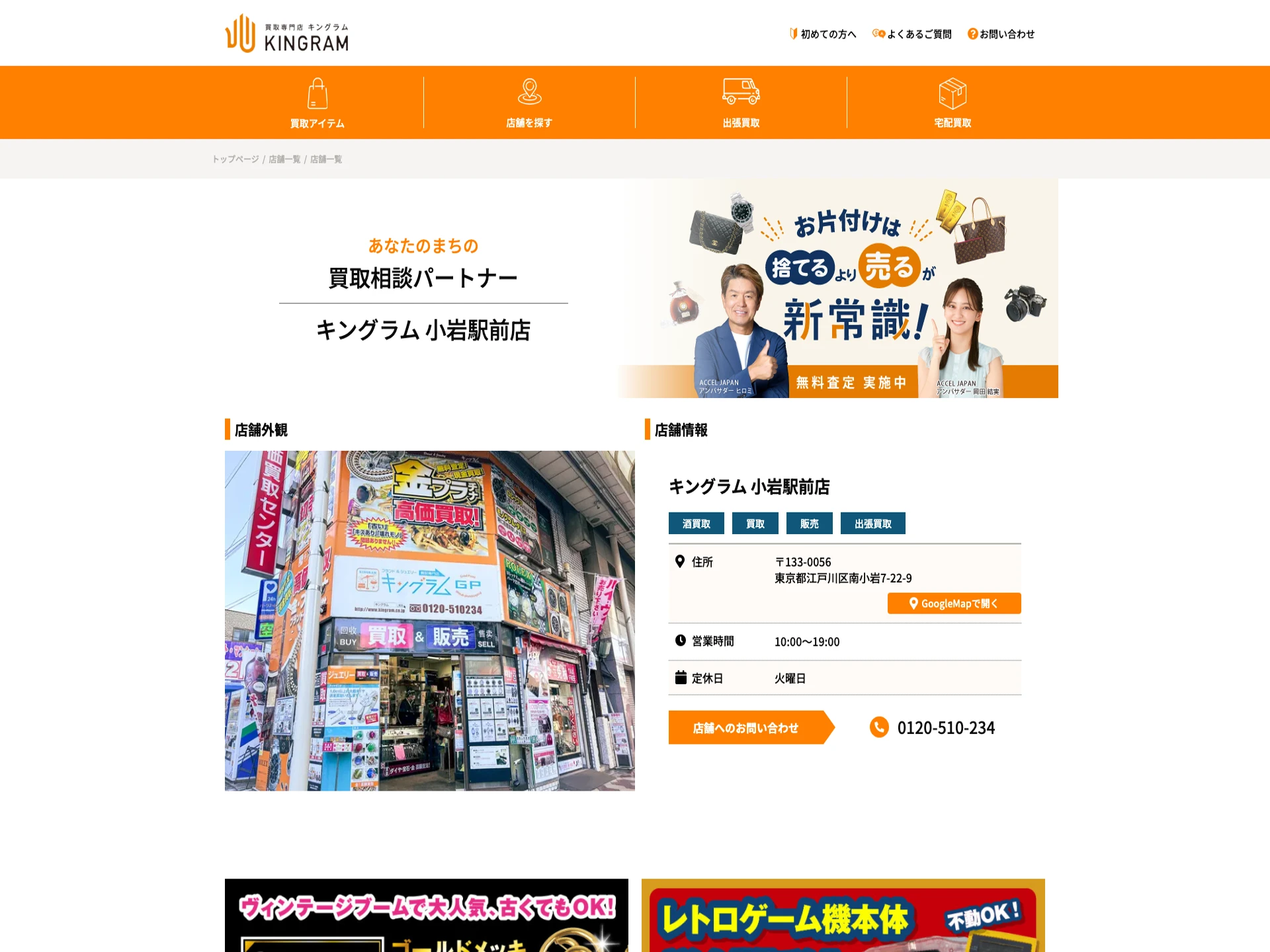 キングラム 小岩駅前店