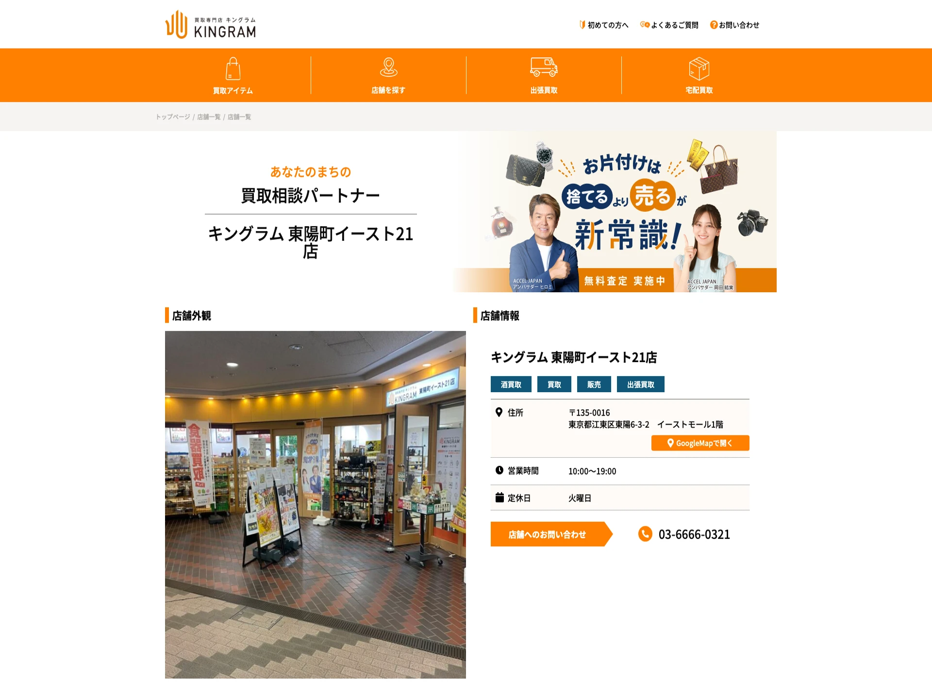 キングラム 東陽町イースト21店