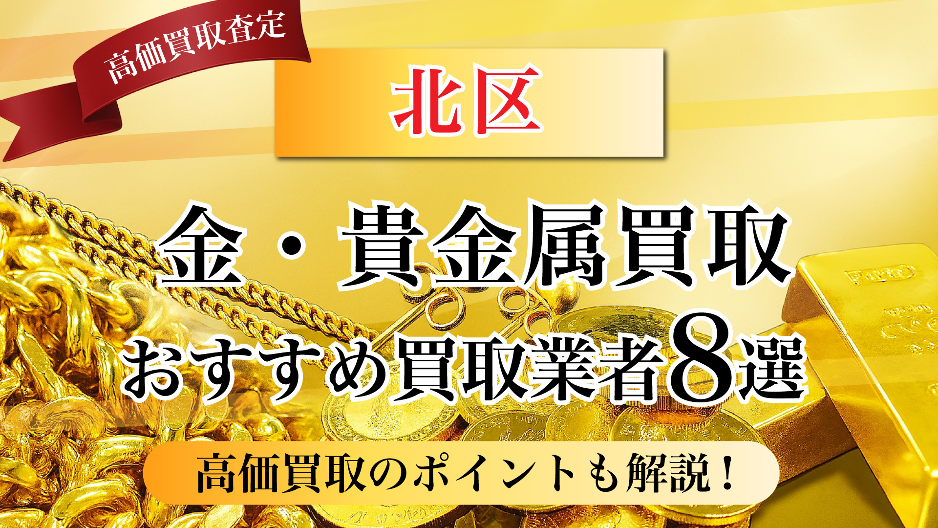 北区で金と貴金属の買取専門店おすすめの8選・高価買取のコツと相場を徹底解説！