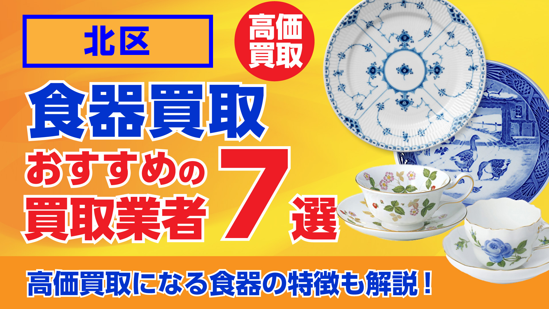 北区でおすすめの食器買取業者ランキング7選|高額買取のポイントを解説!