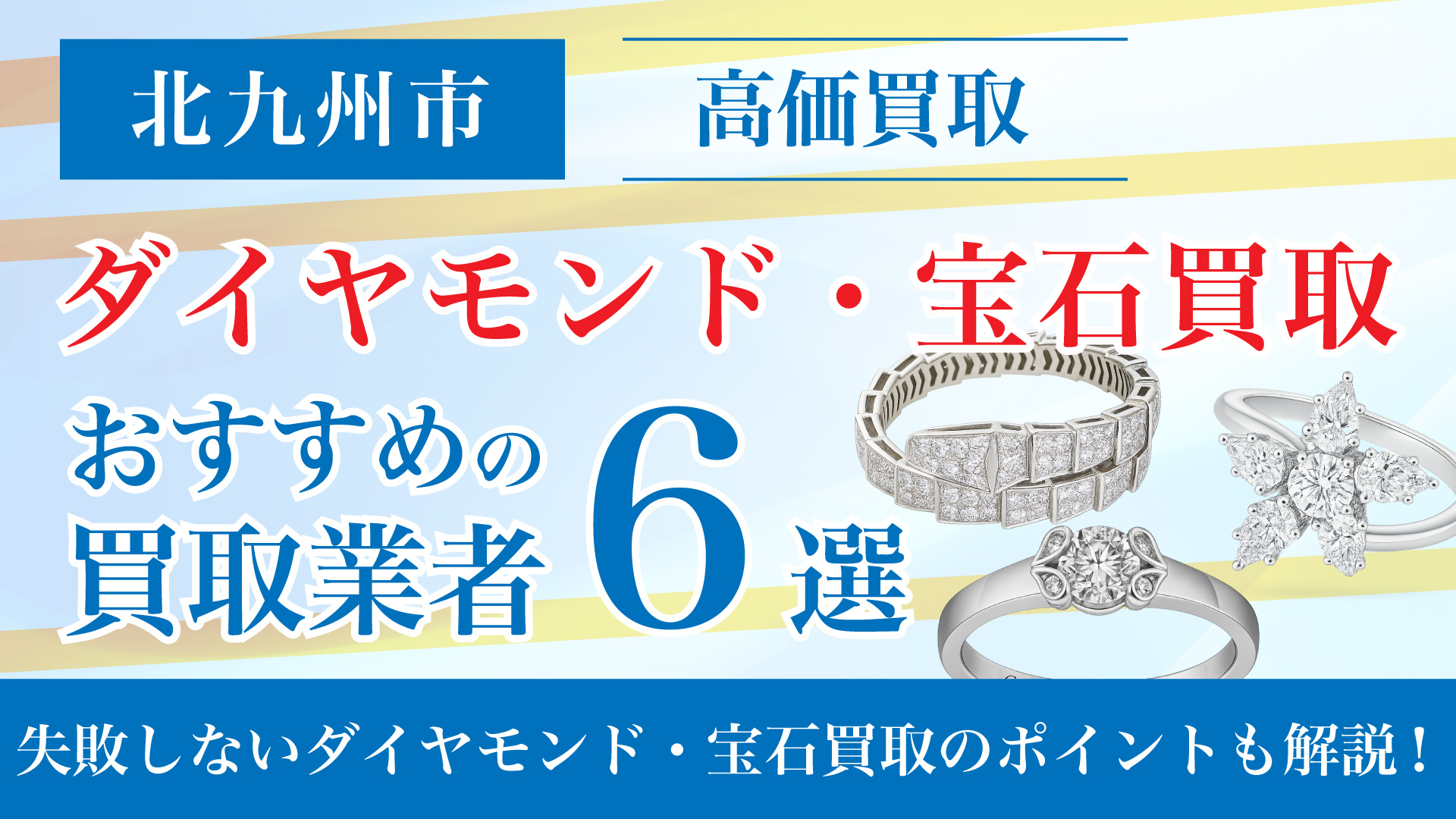 北九州でダイヤモンド・宝石の買取専門店おすすめの6選・高価買取のコツと相場を徹底解説！