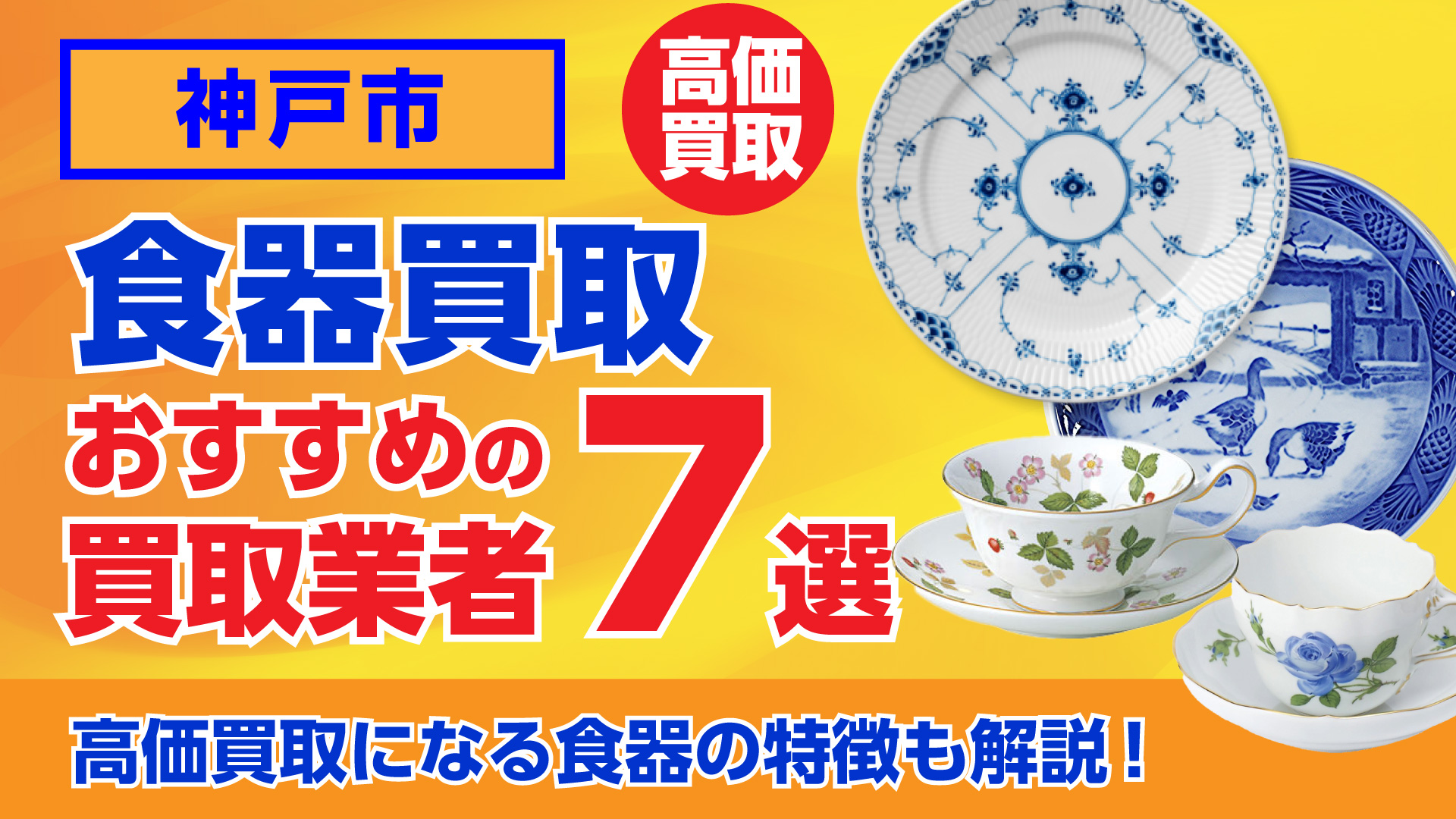 神戸でおすすめの食器買取業者ランキング7選|高額買取のポイントを解説!