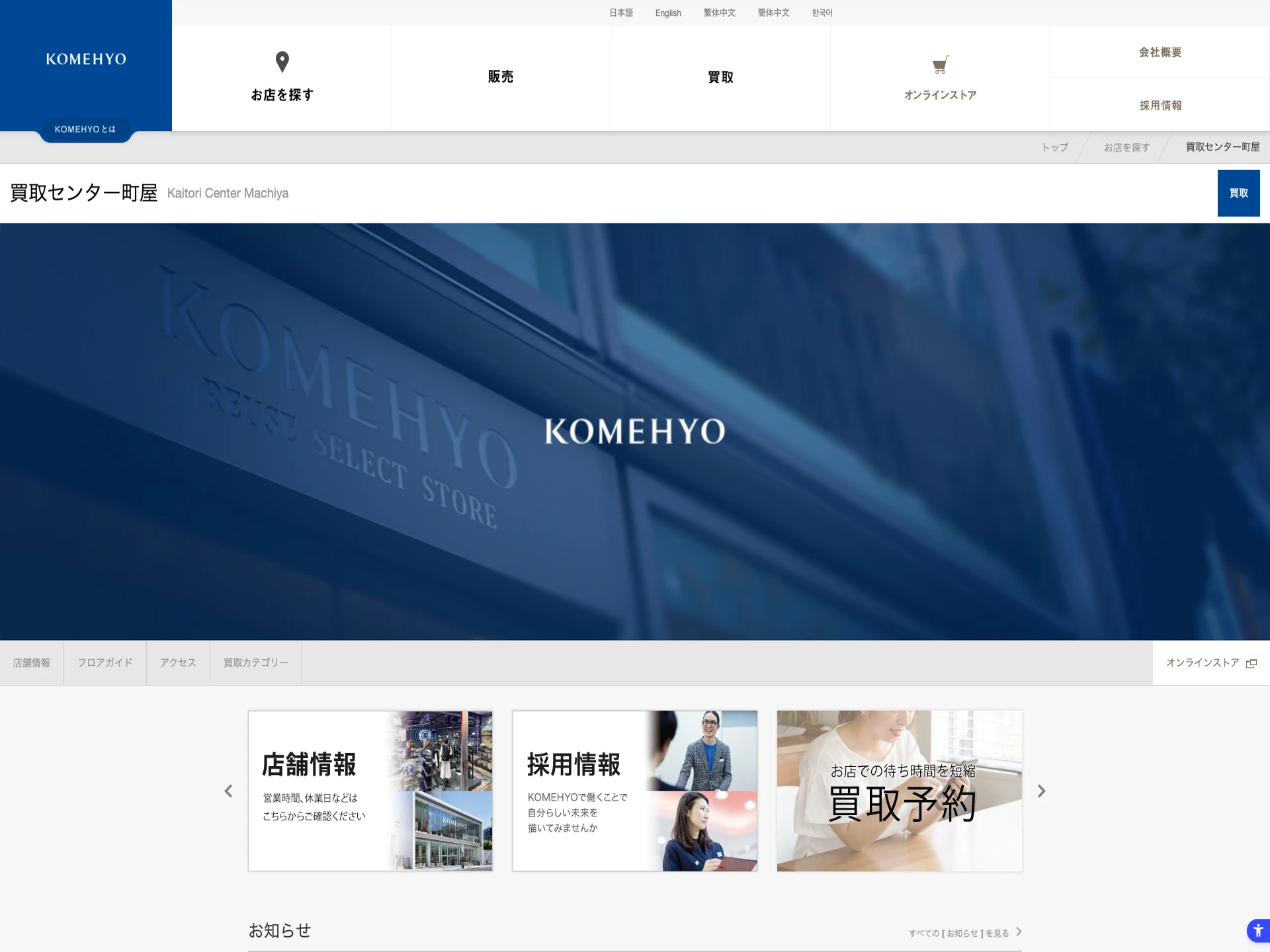 KOMEHYO(コメ兵)買取センター町屋