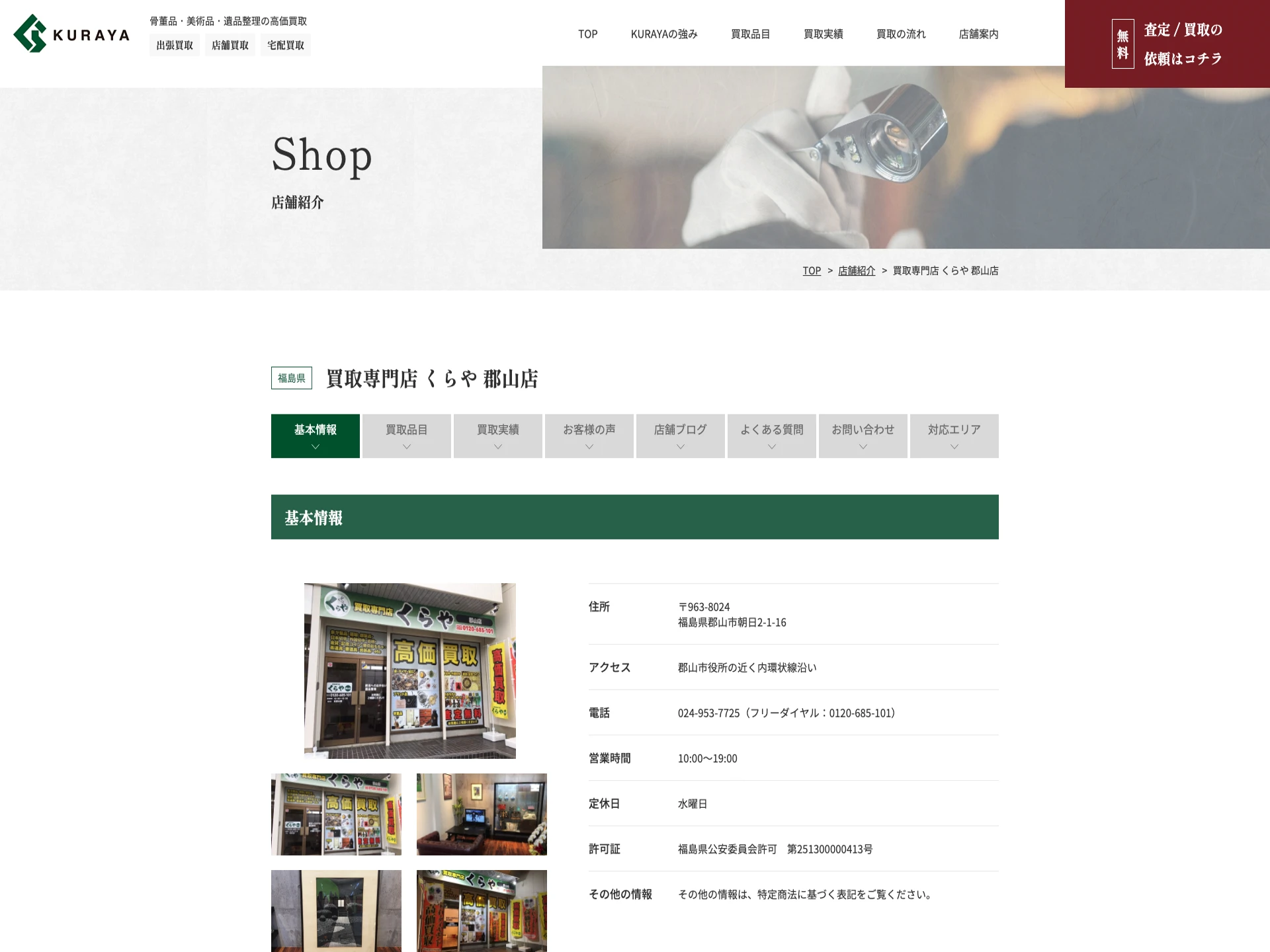 買取専門店くらや郡山店