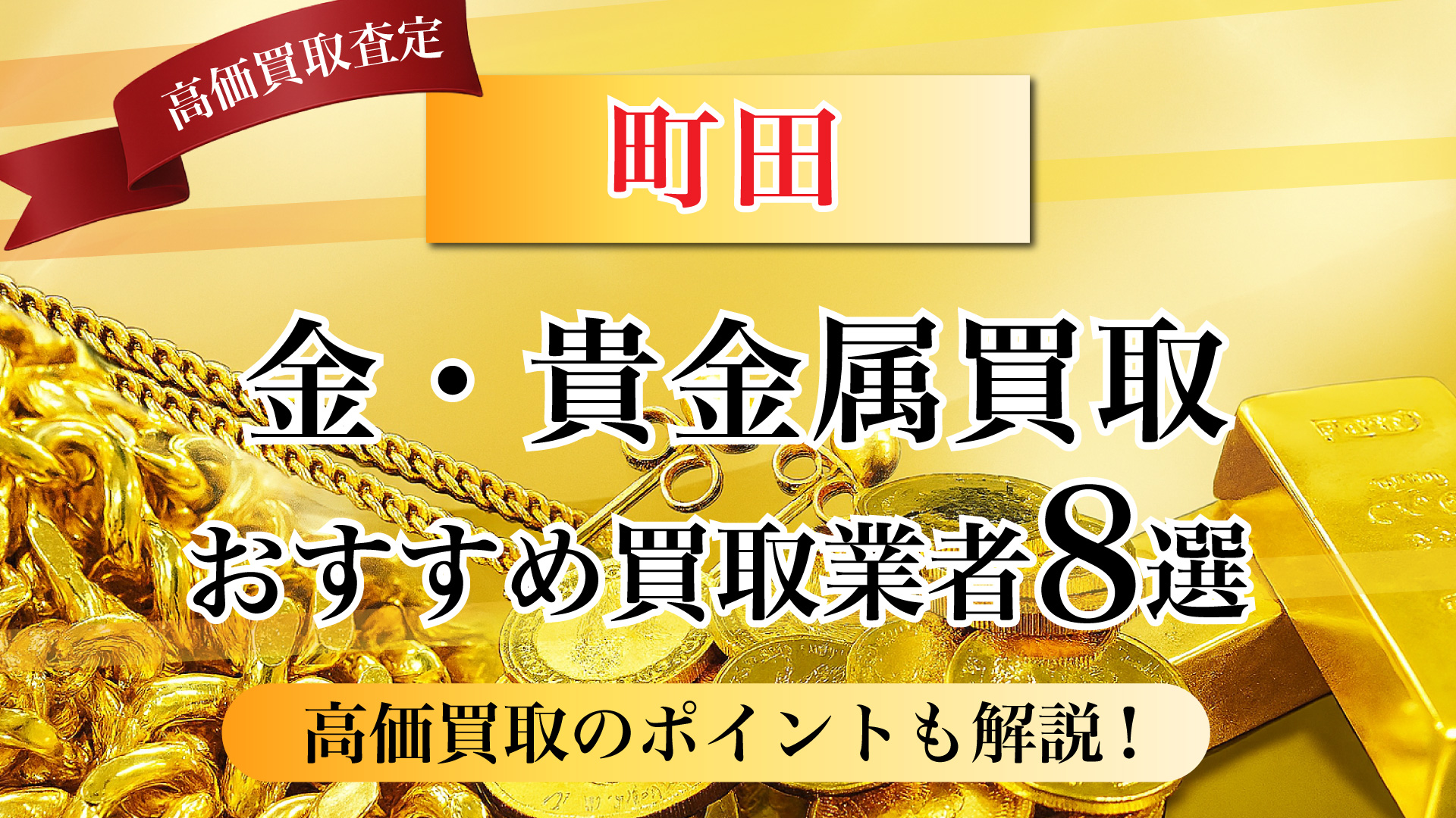 町田市で金と貴金属の買取専門店おすすめの8選・高価買取のコツと相場を徹底解説!