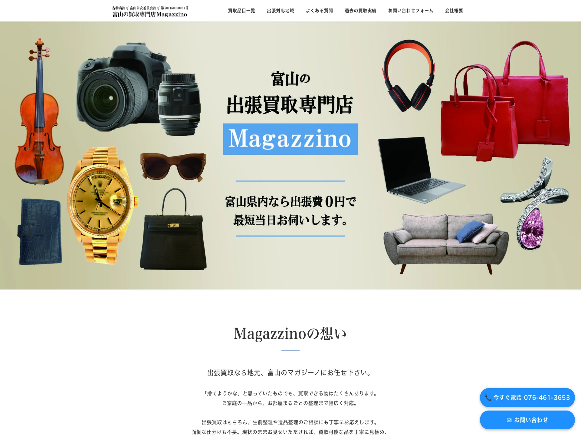 富山の買取店　Magazzino