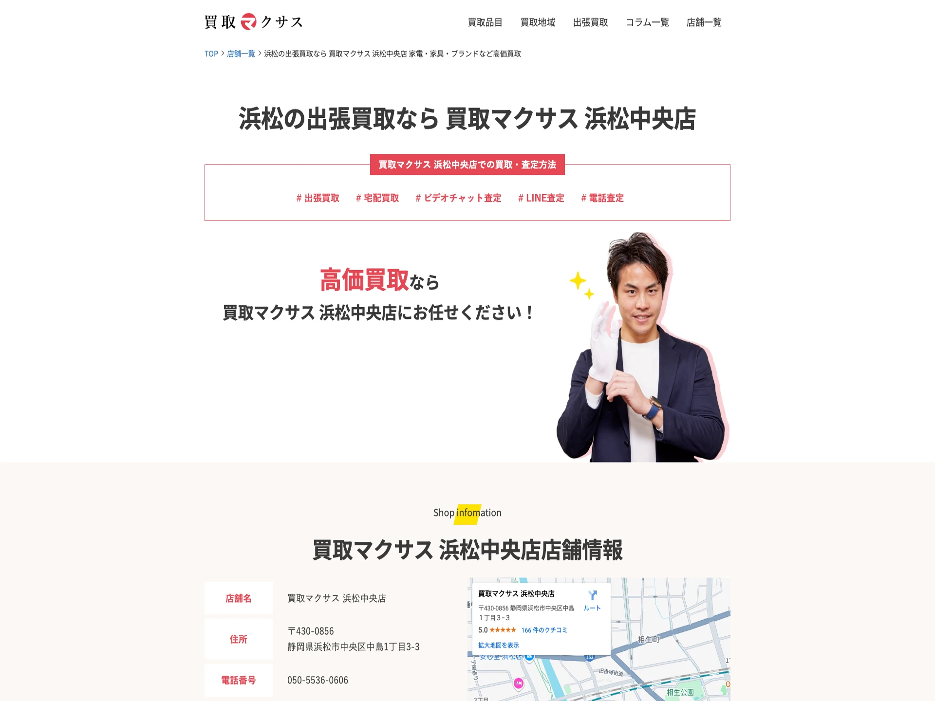 買取マクサス 浜松中央店