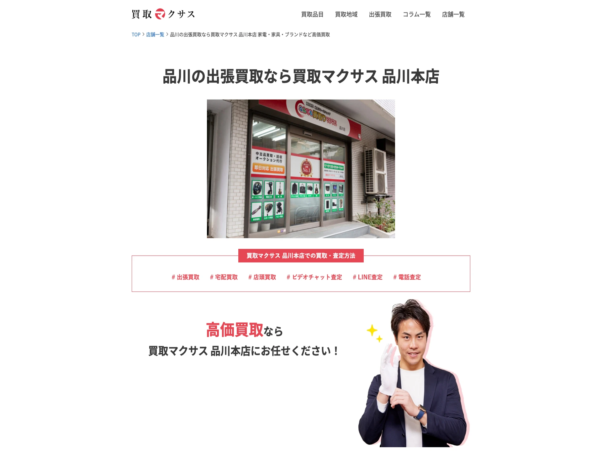 なんでも買取りマクサス 品川本店