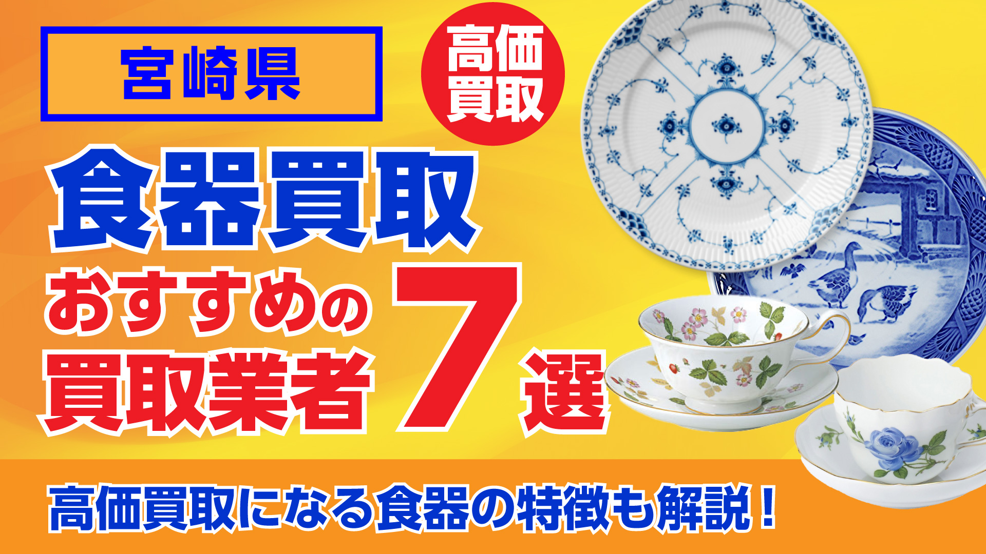 宮崎でおすすめの食器買取業者ランキング7選｜高額買取のポイントを解説！