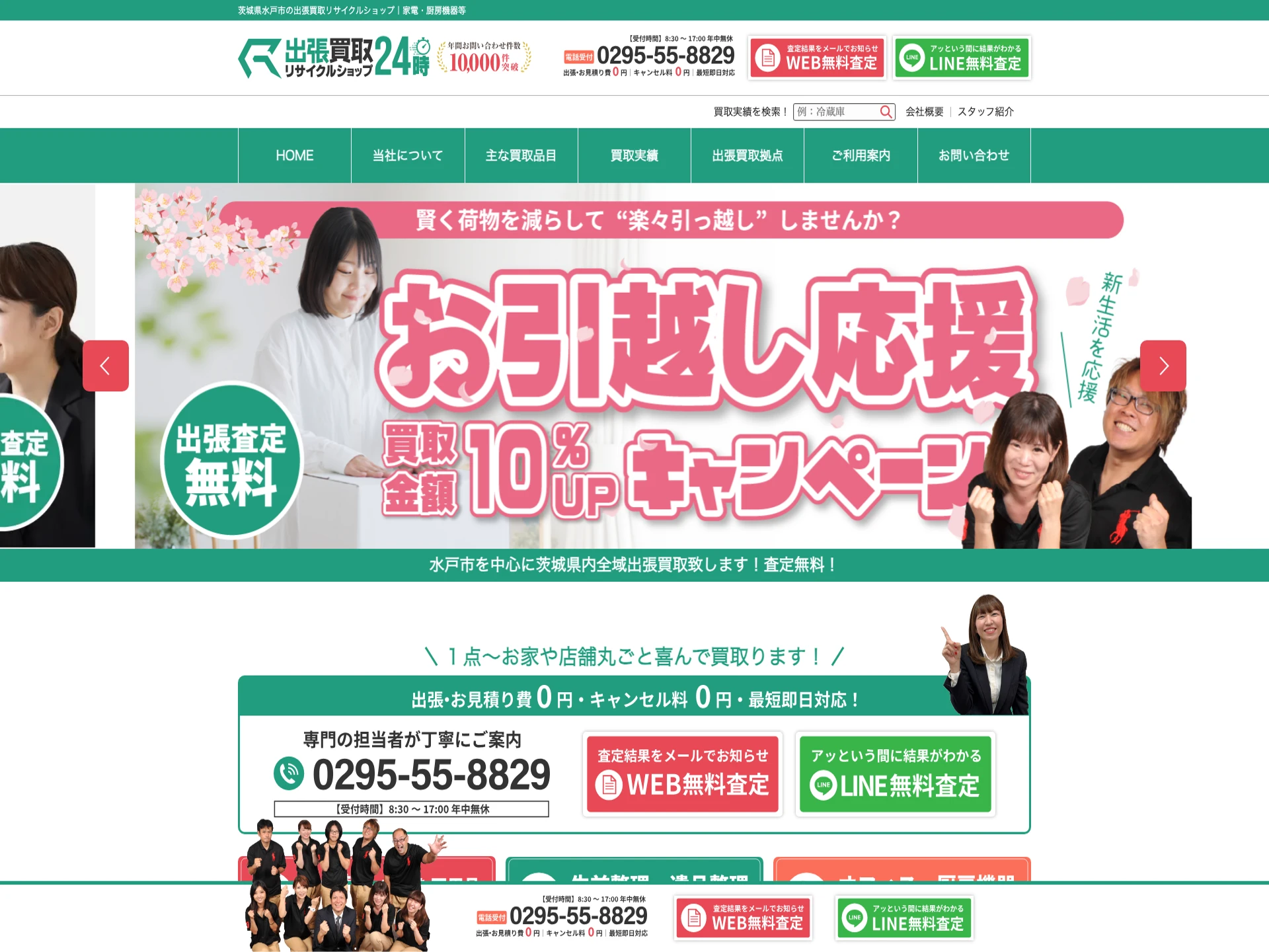 出張リサイクルショップ24時 常陸大宮店