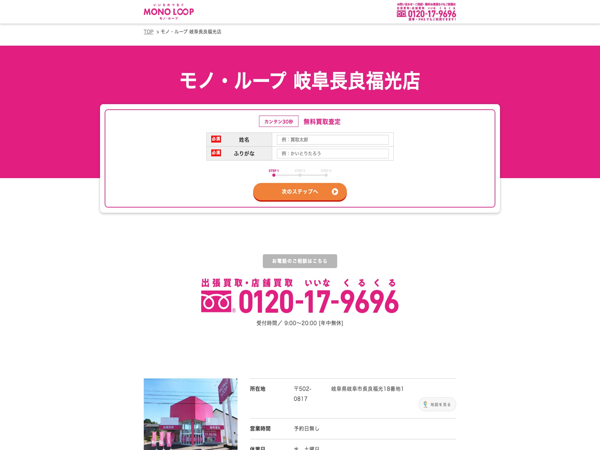 モノ・ループ 岐阜長良福光店