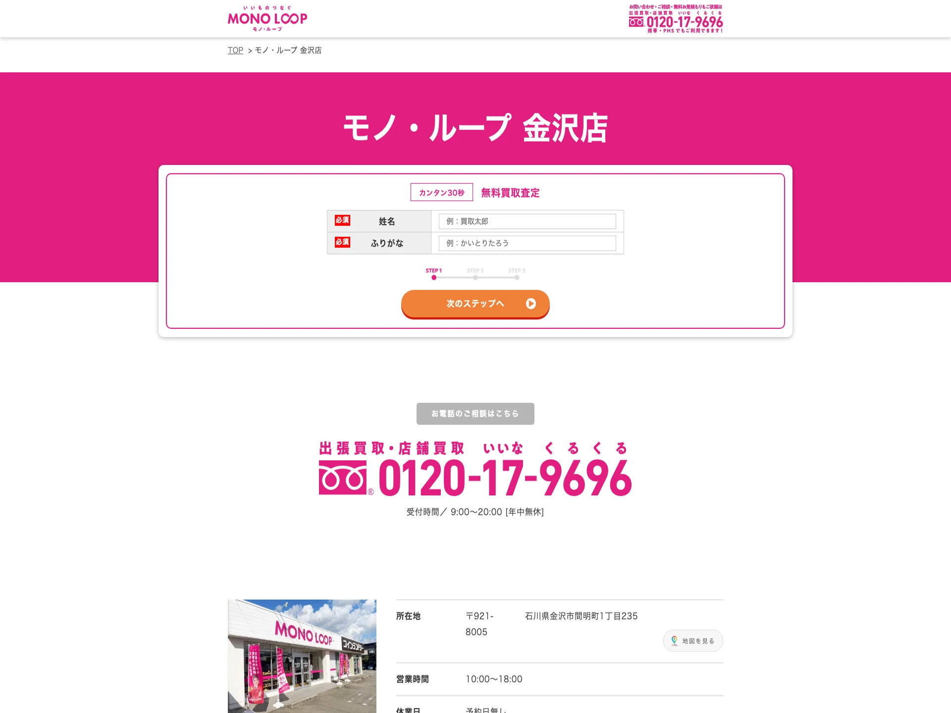モノ・ループ 金沢店