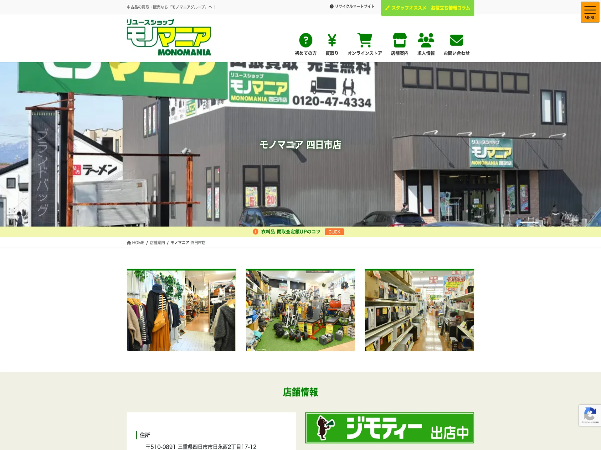モノマニア 四日市店