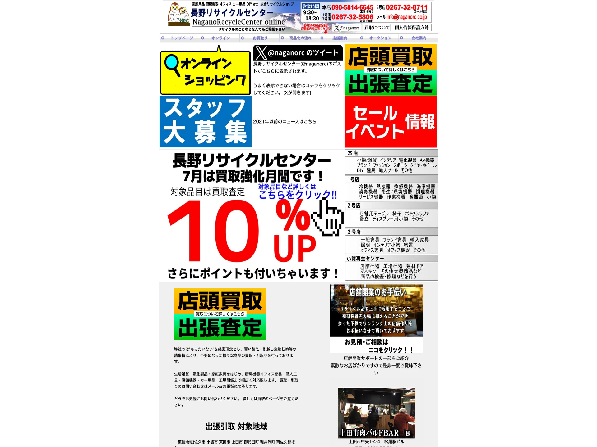 長野リサイクルセンター1号店(厨房店)
