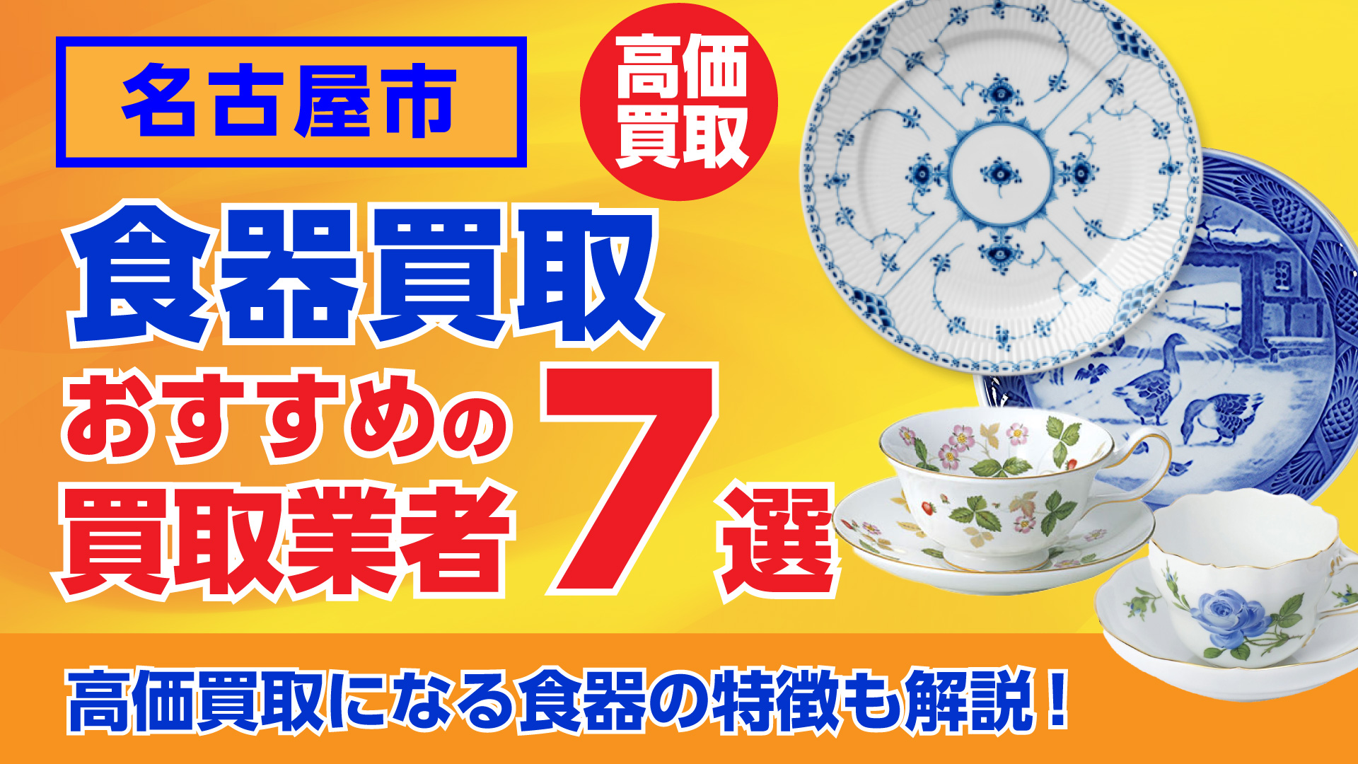 名古屋でおすすめの食器買取業者ランキング7選｜高額買取のポイントを解説！
