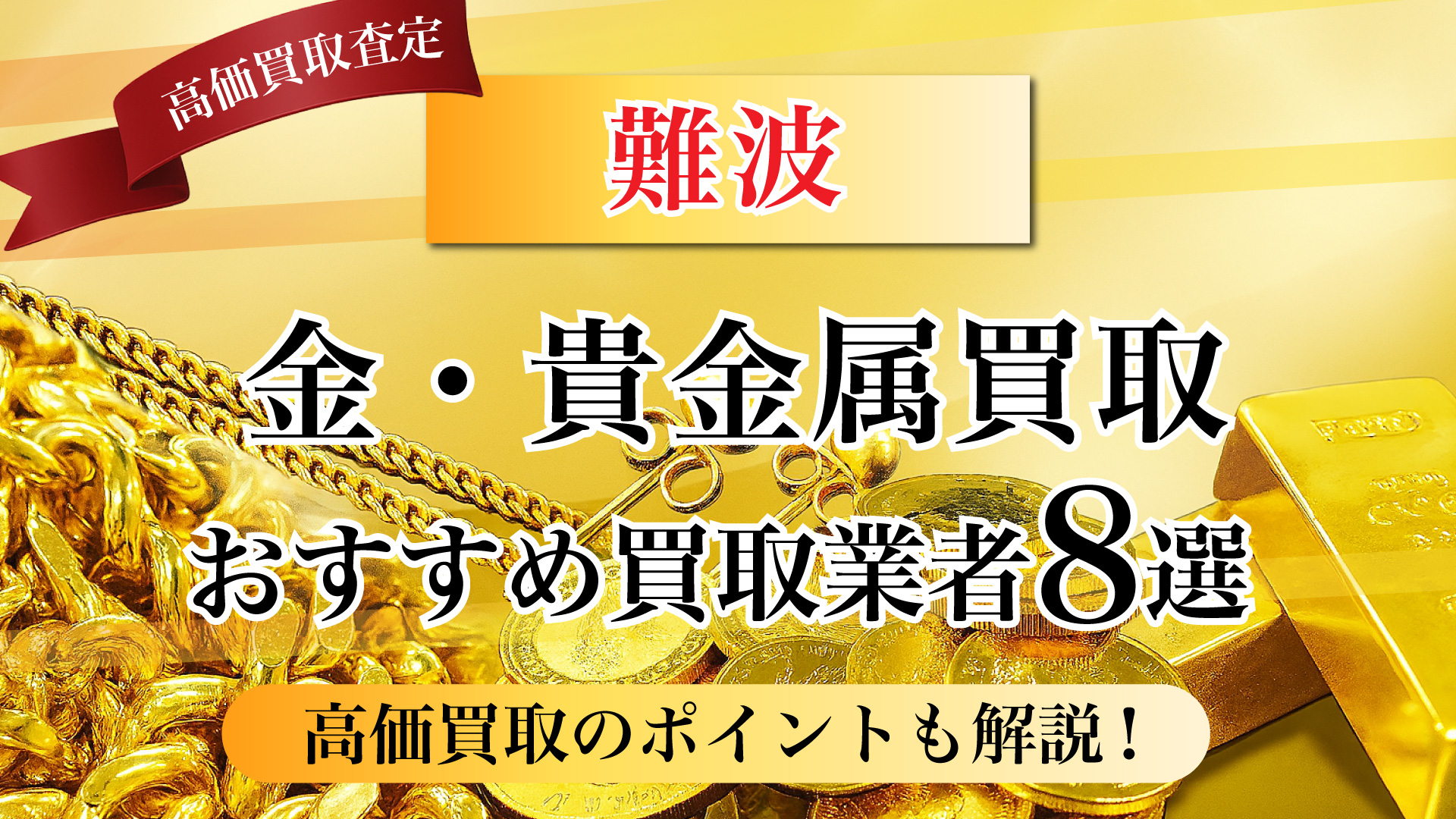 難波で金と貴金属の買取専門店おすすめの8選・高価買取のコツと相場を徹底解説！