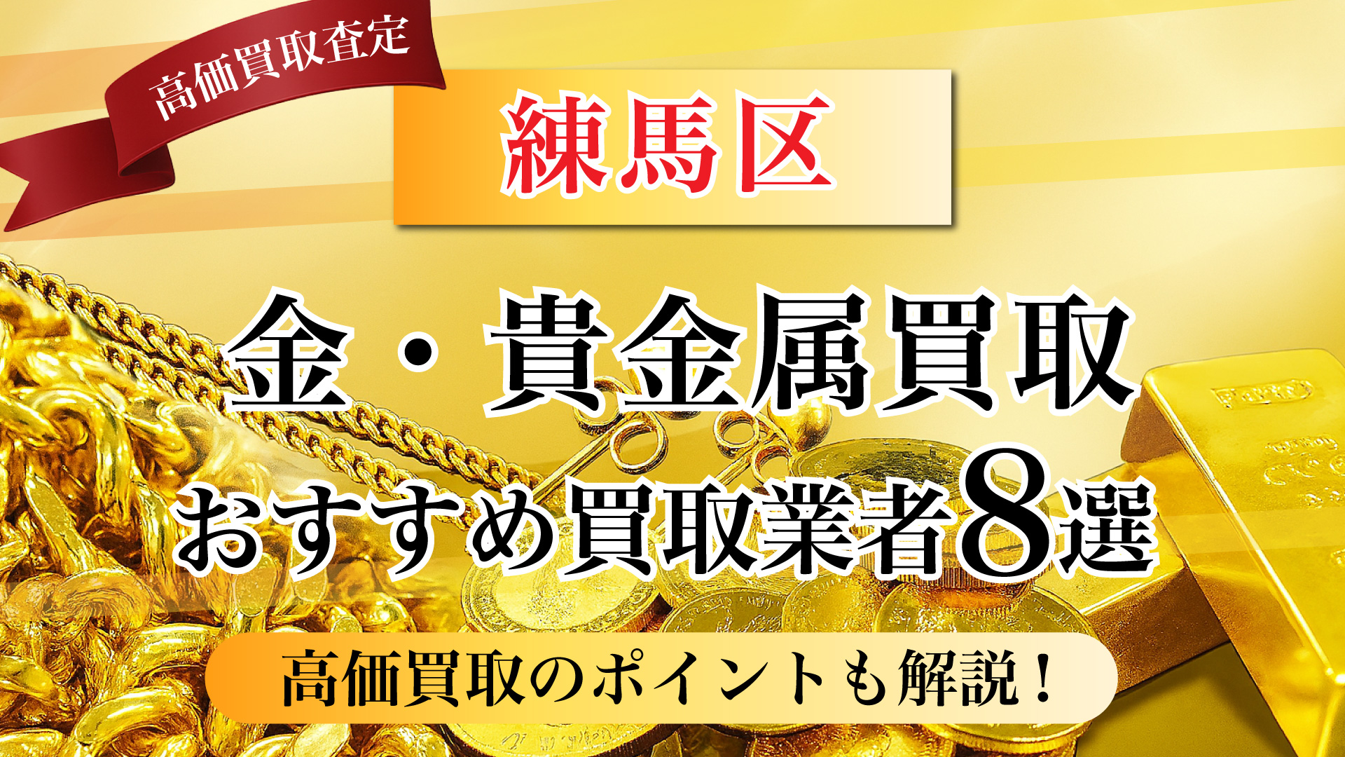 練馬区で金と貴金属の買取専門店おすすめの8選・高価買取のコツと相場を徹底解説!