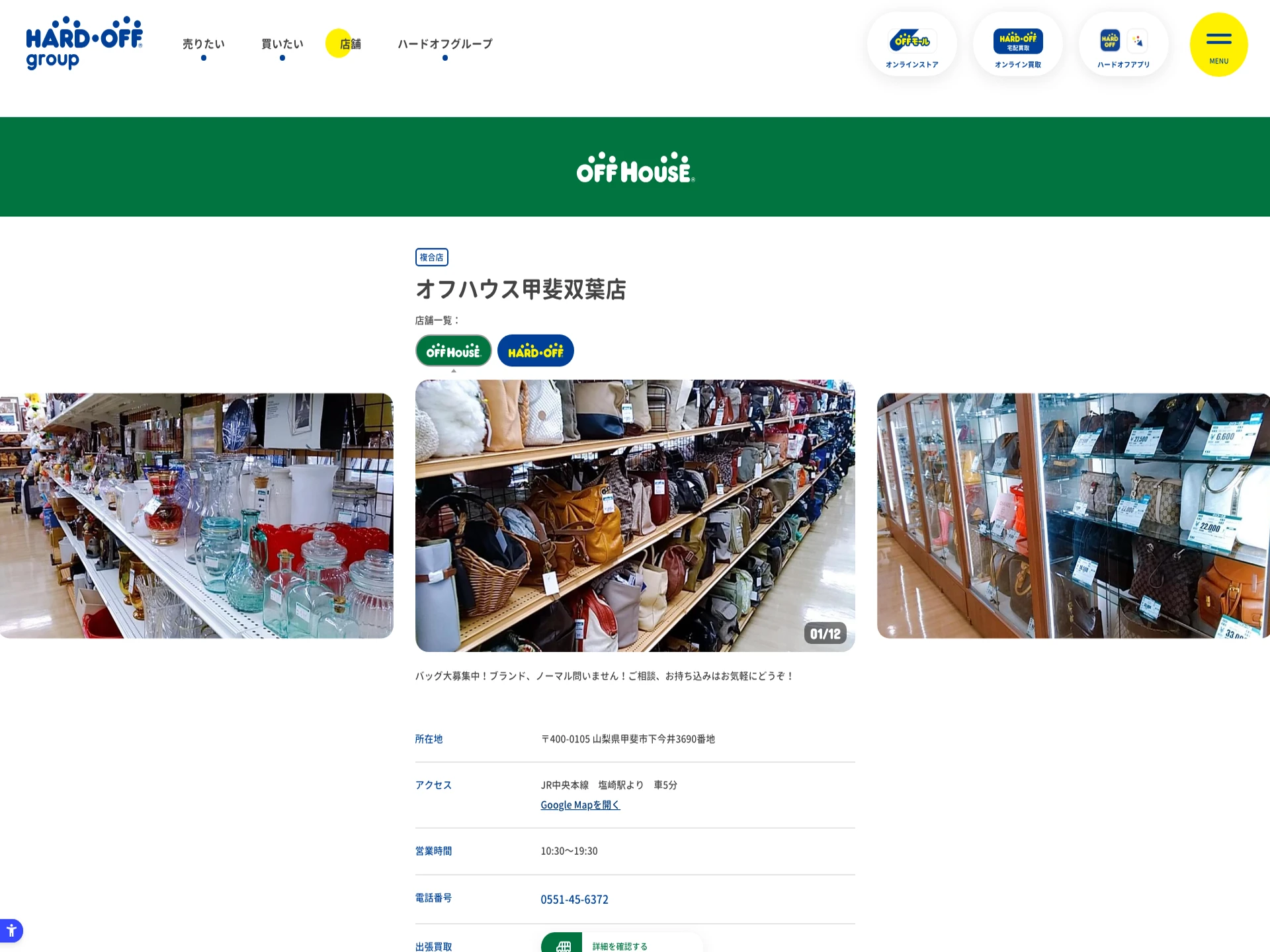 オフハウス甲斐双葉店