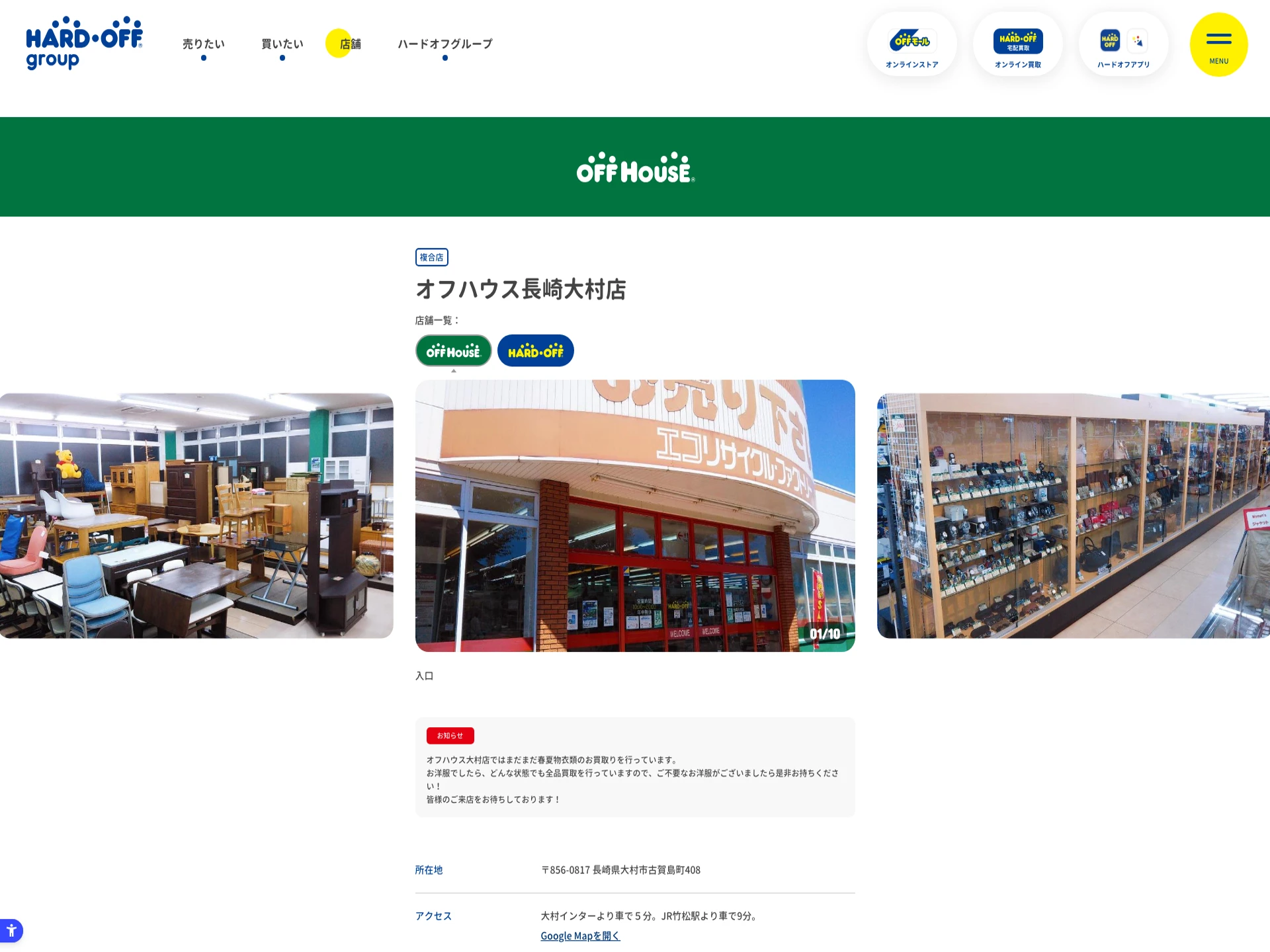 オフハウス 長崎大村店