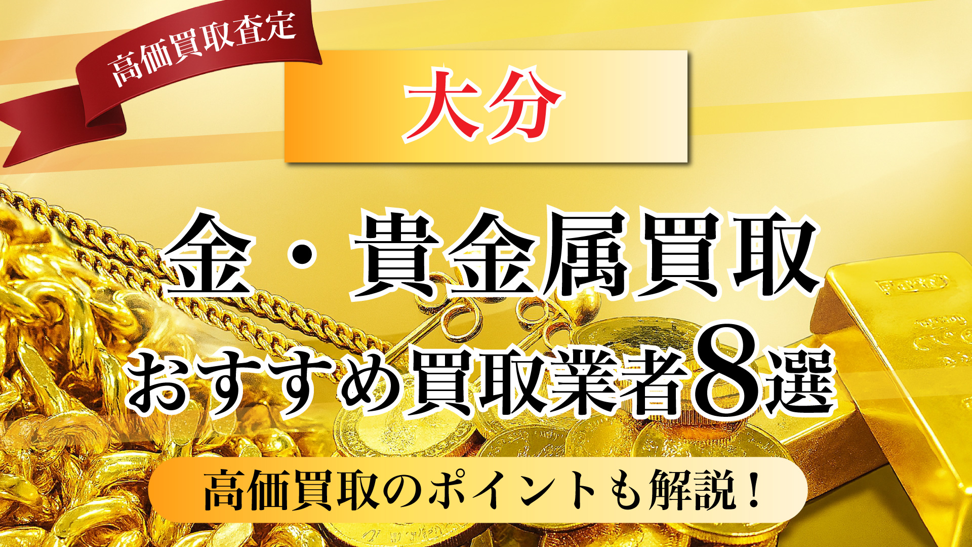大分県で金と貴金属の買取専門店おすすめの8選・高価買取のコツと相場を徹底解説！