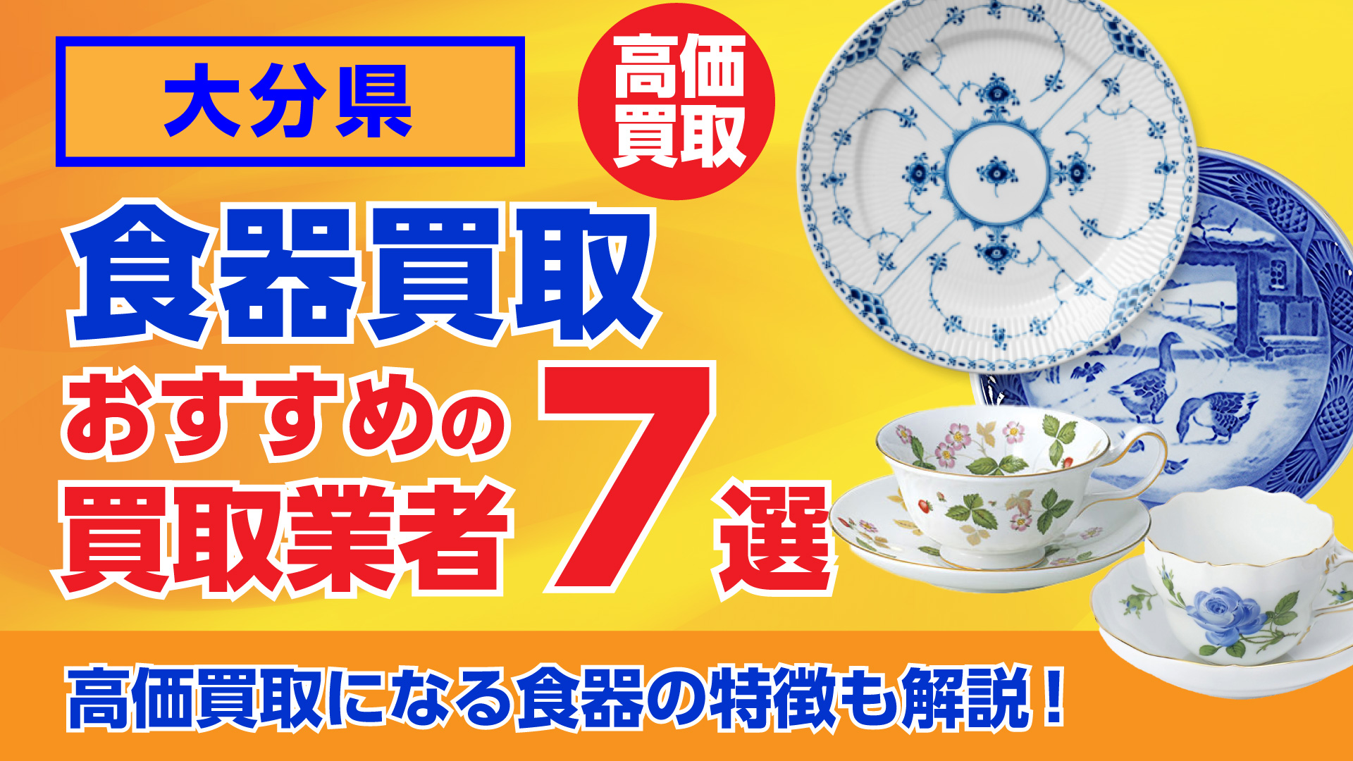 大分でおすすめの食器買取業者ランキング7選|高額買取のポイントを解説!