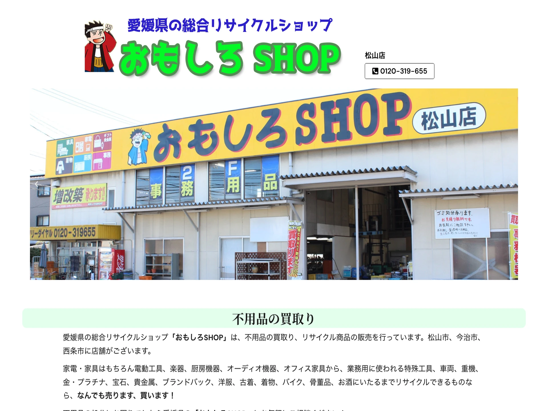 おもしろSHOP 松山店
