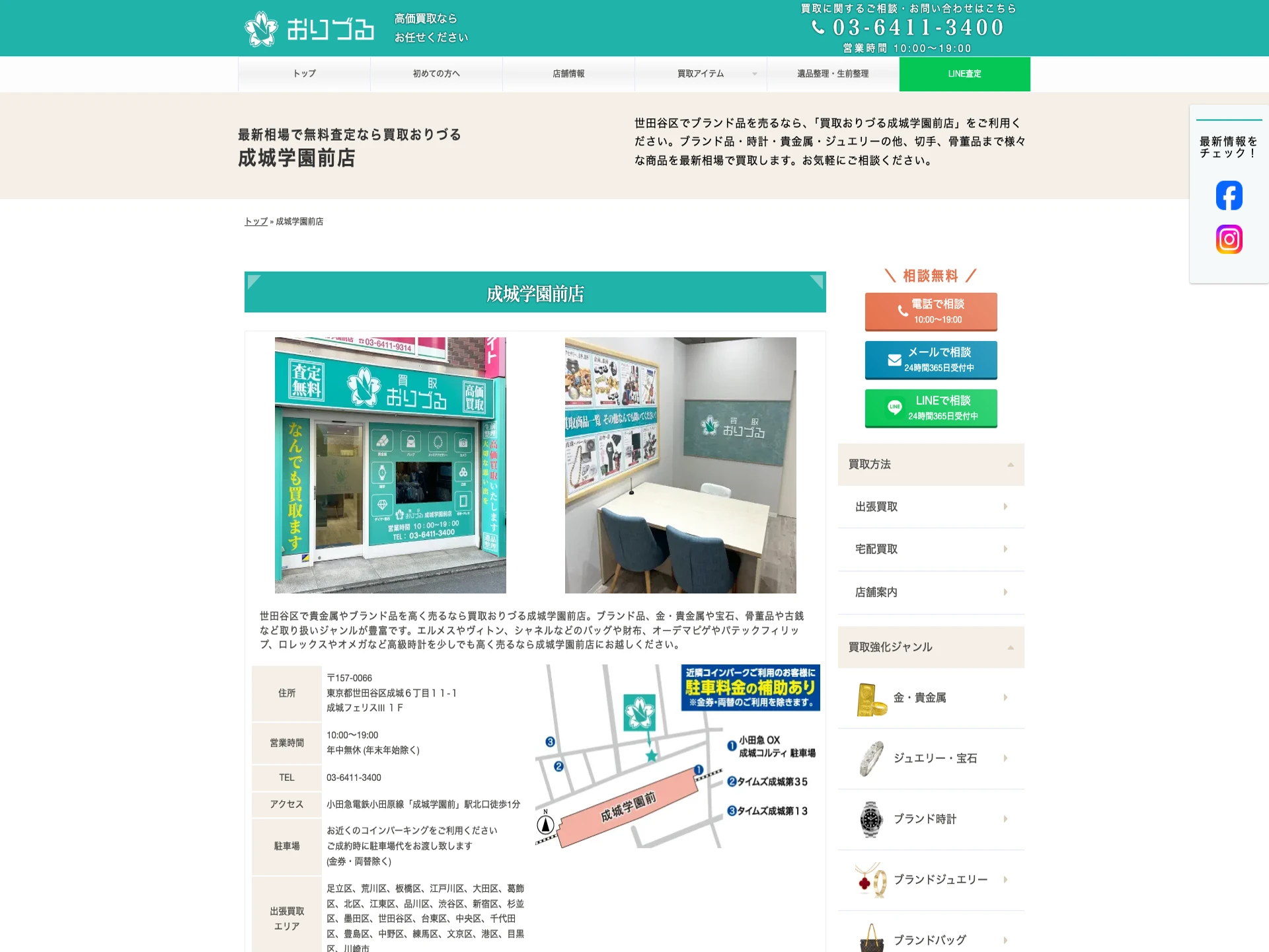 買取おりづる成城学園前店