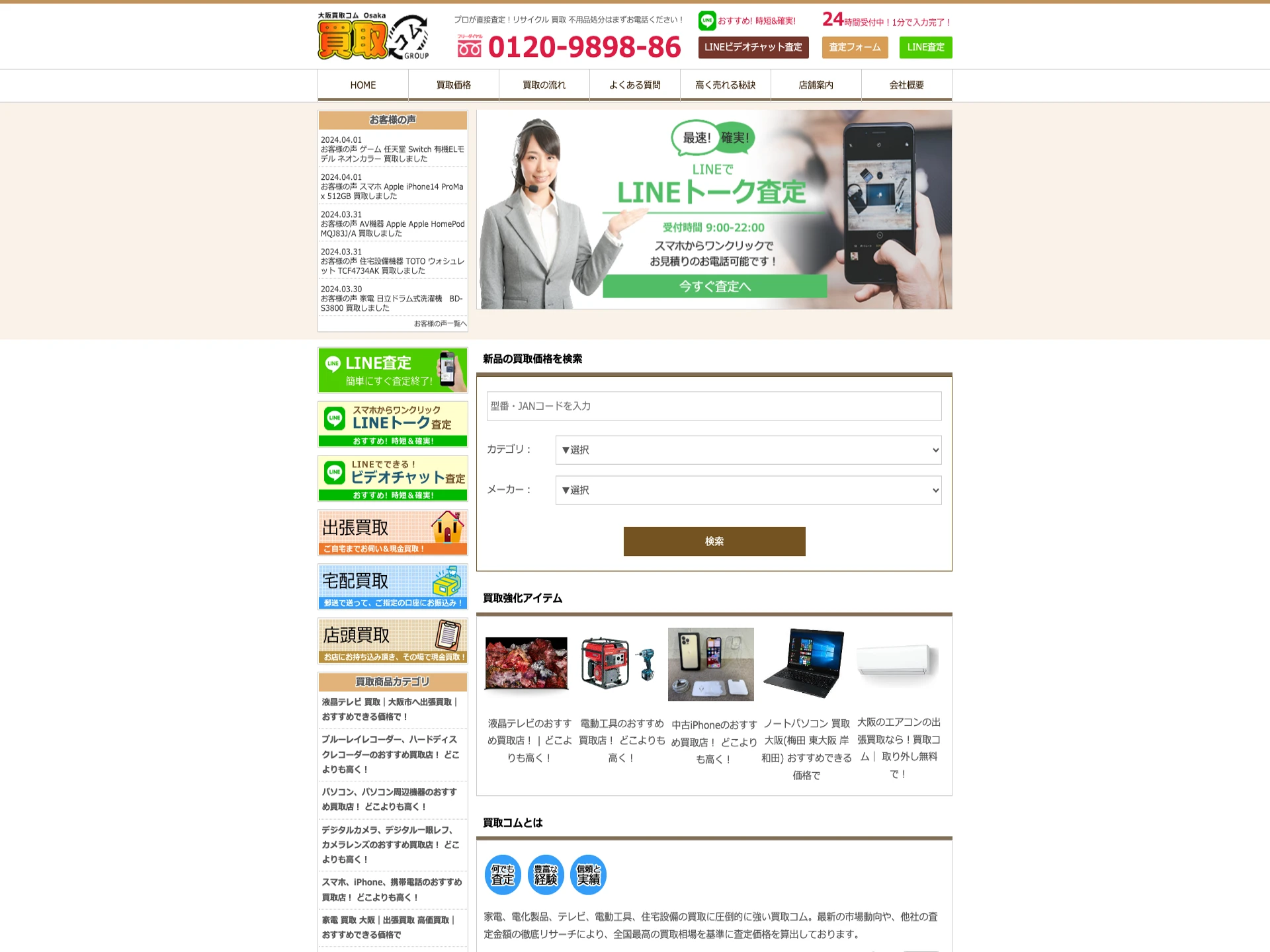 大阪買取コム　梅田店