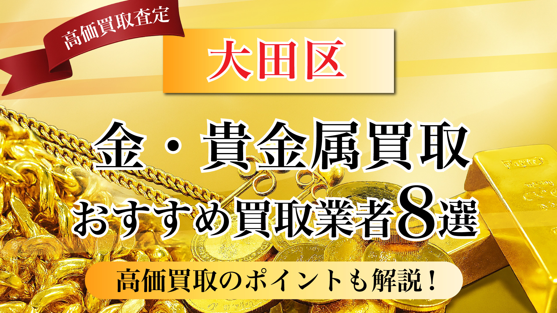 大田区で金と貴金属の買取専門店おすすめの8選・高価買取のコツと相場を徹底解説!