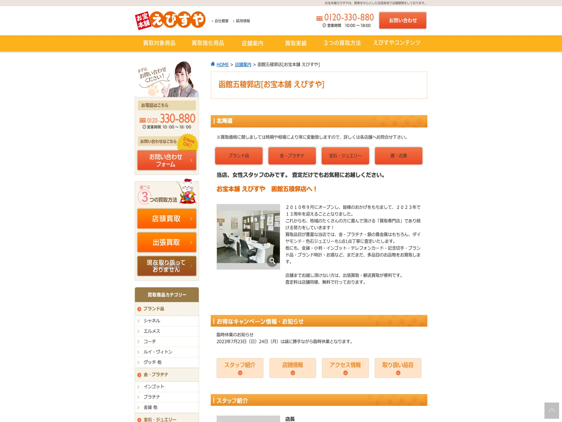 お宝本舗 えびすや 函館五稜郭店