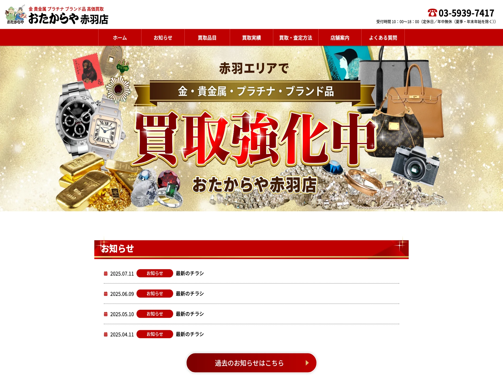 おたからや赤羽店