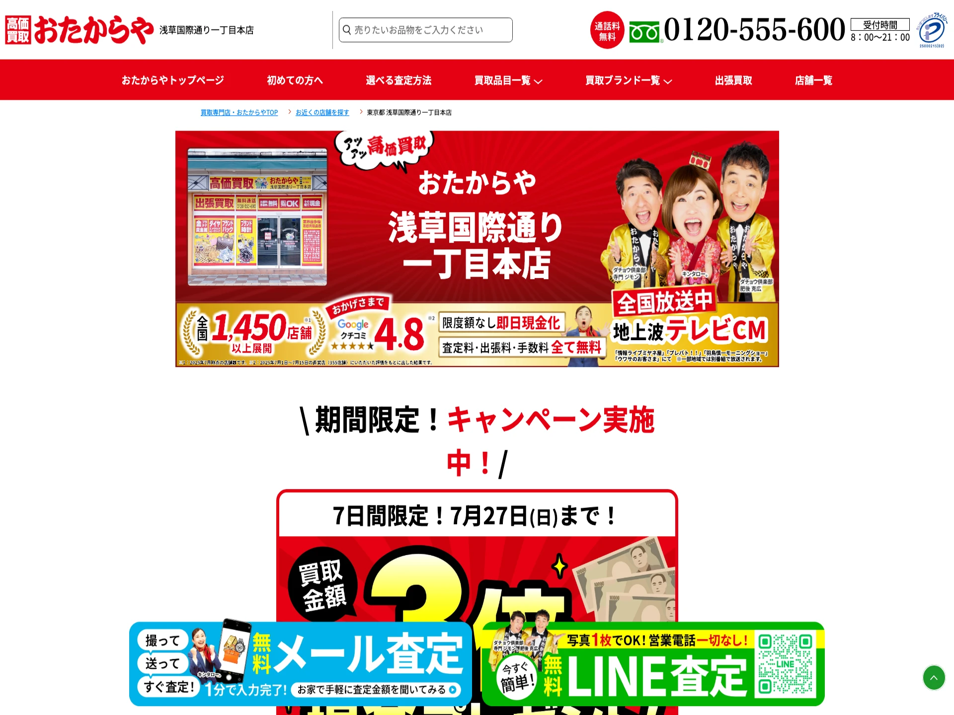 おたからや 浅草国際通り一丁目本店