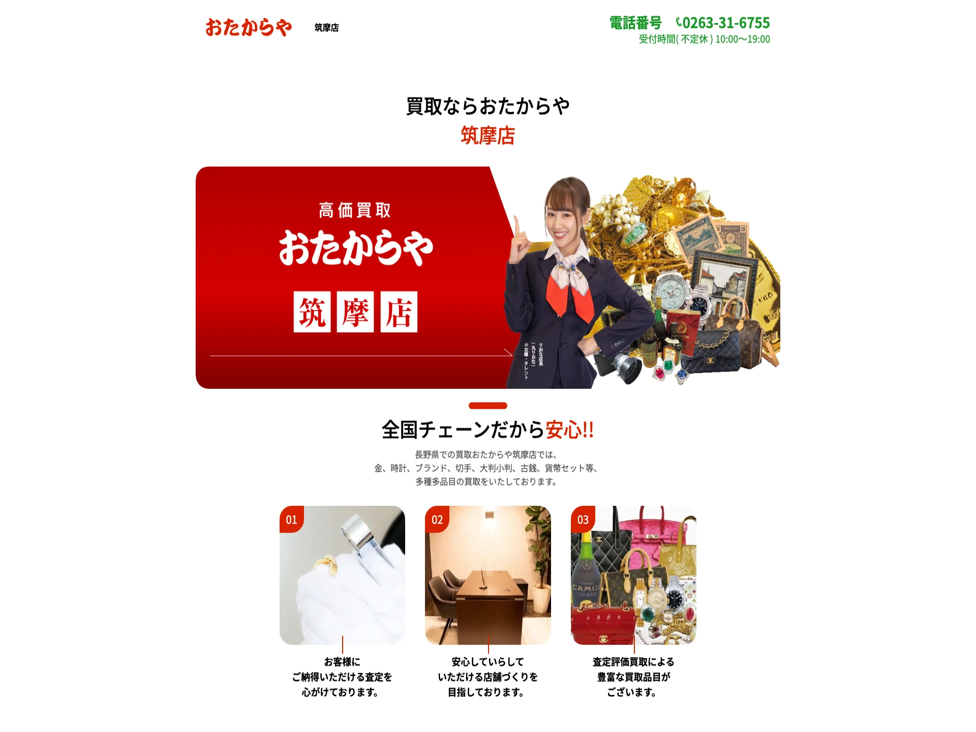 おたからや筑摩店
