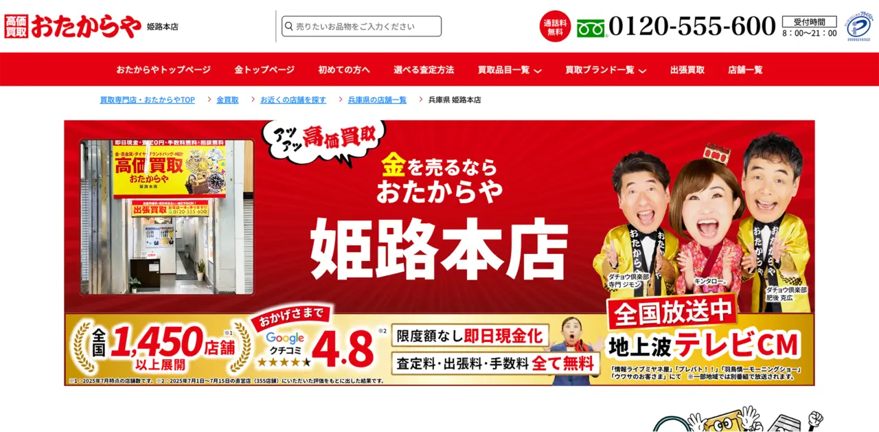 おたからや姫路本店