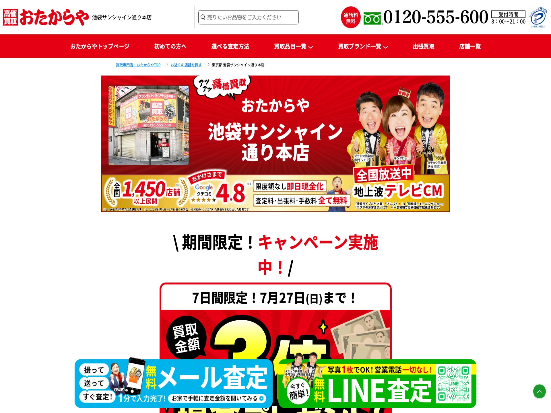 おたからや 池袋サンシャイン通り本店