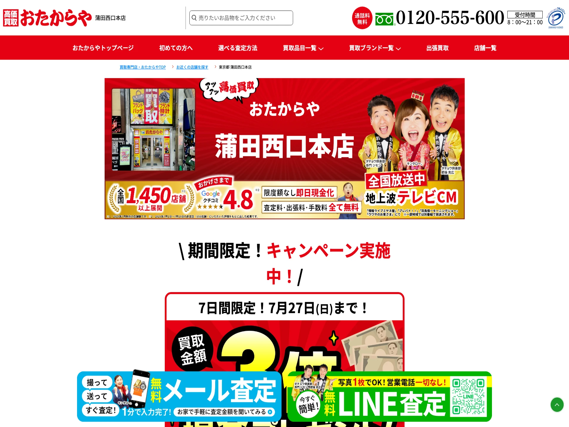 おたからや 蒲田西口本店