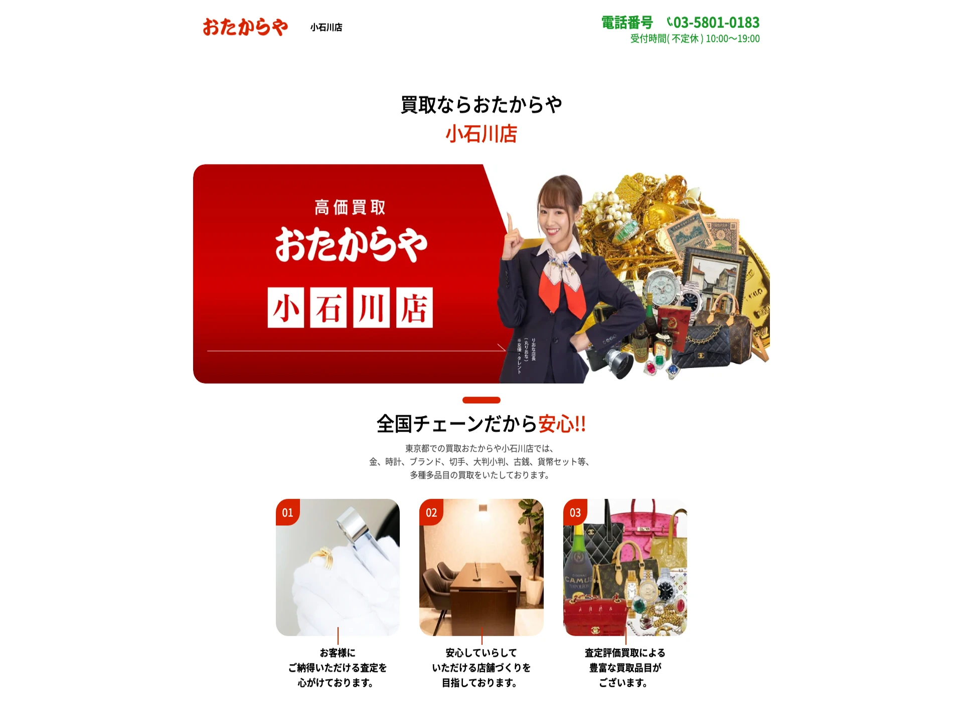 おたからや小石川店