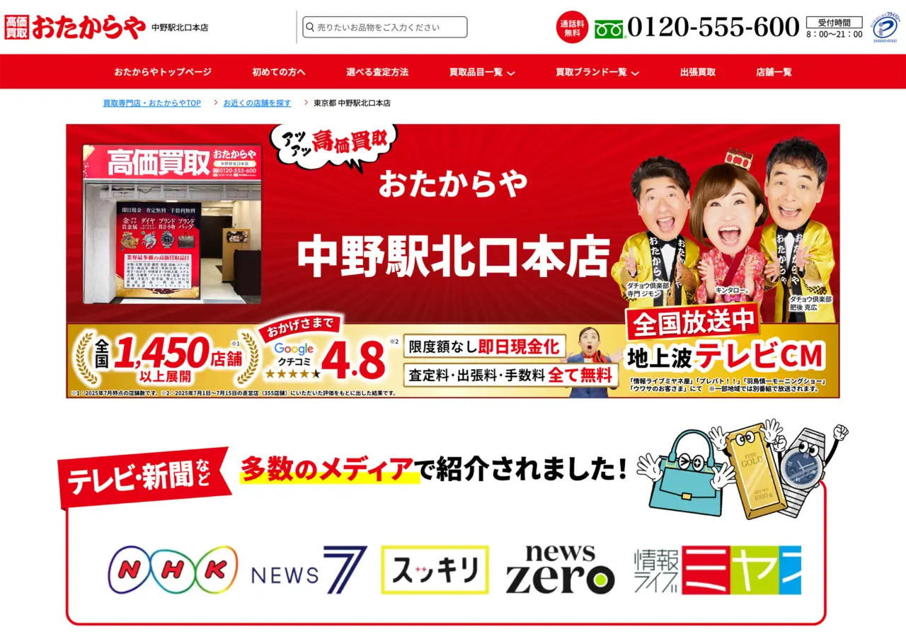 おたからや 中野駅北口本店