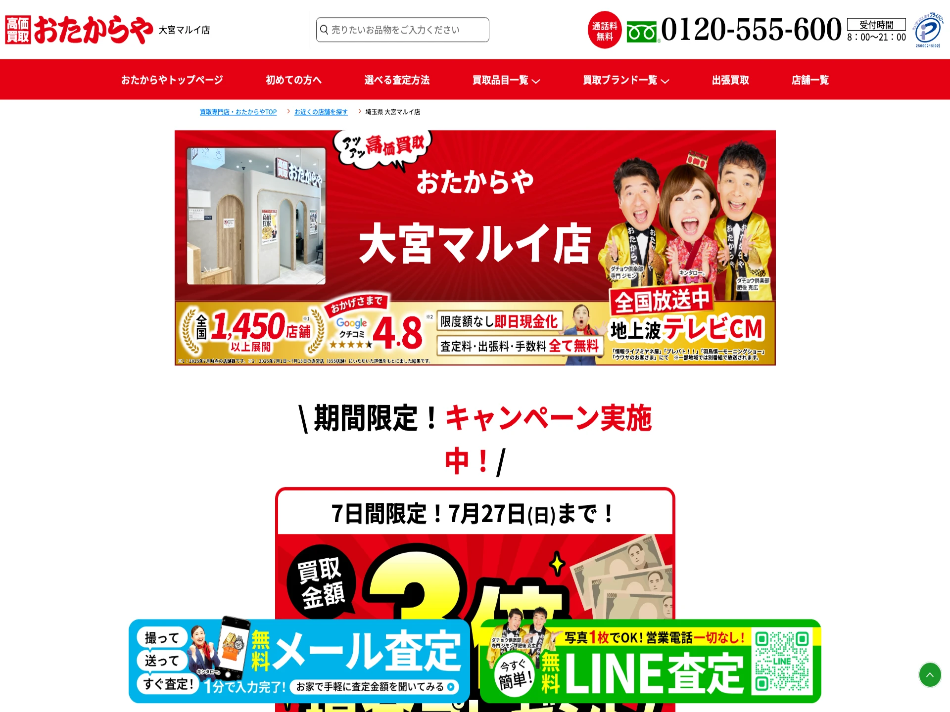 おたからや 大宮マルイ店