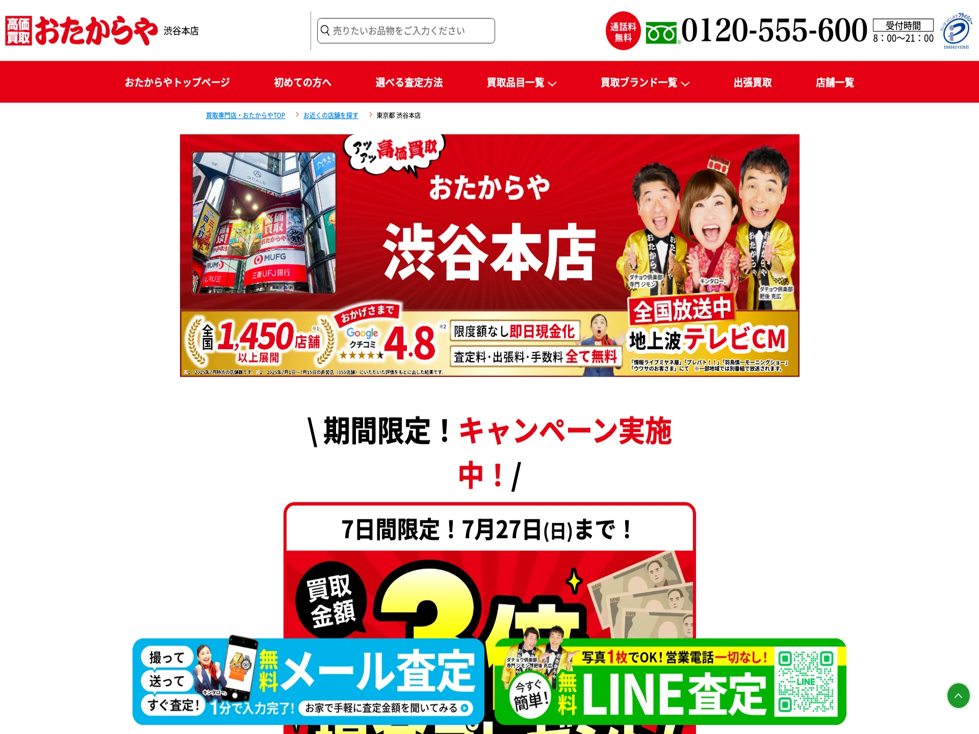おたからや 渋谷本店