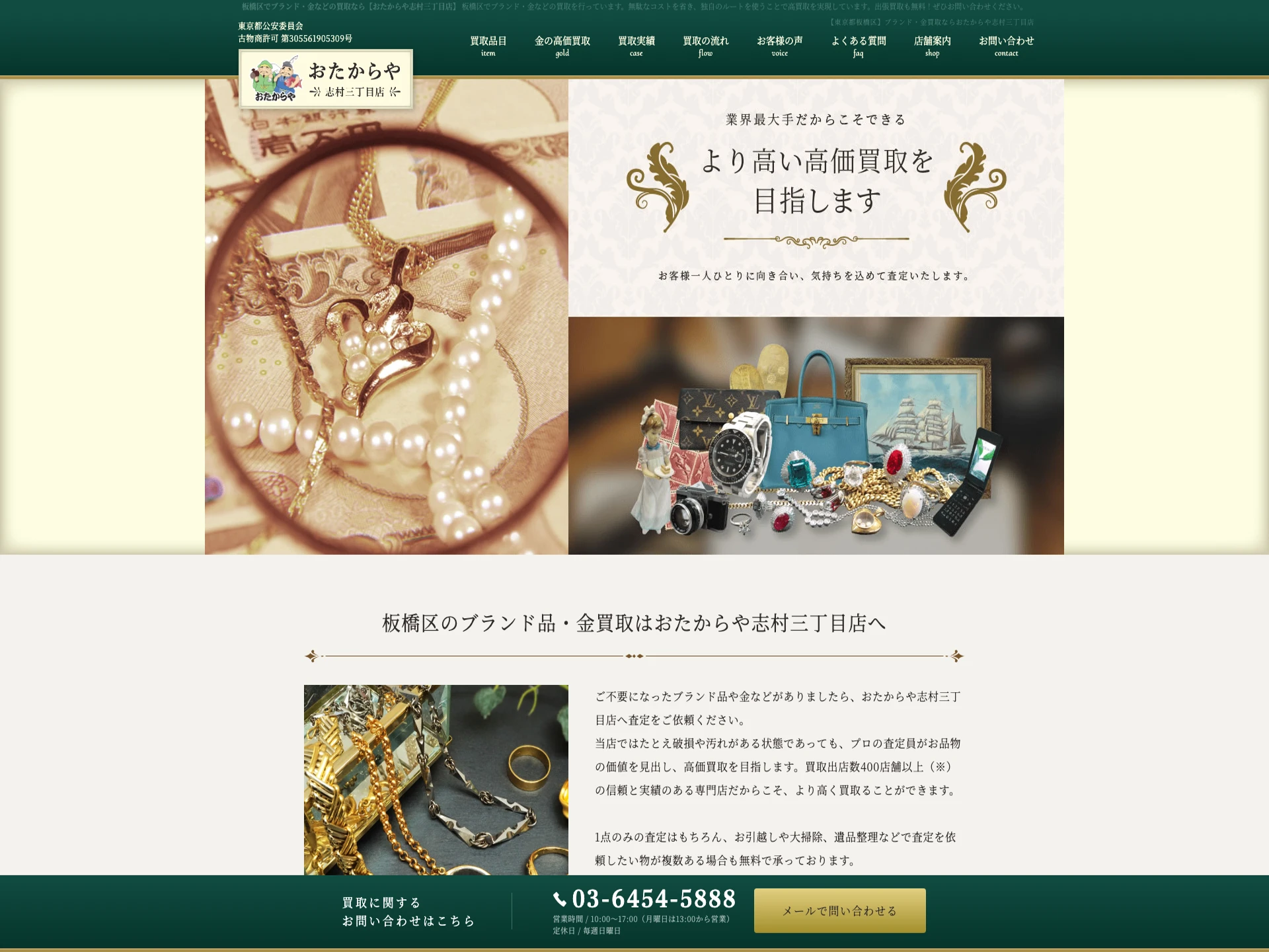 おたからや志村三丁目店