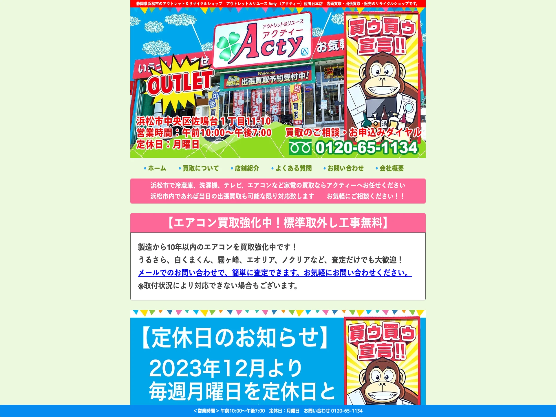 アウトレット＆リユース Acty 佐鳴台本店