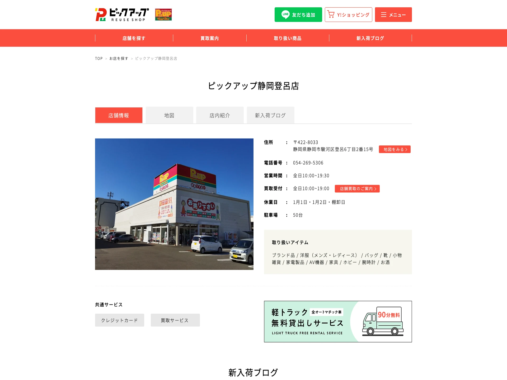ピックアップ静岡登呂店