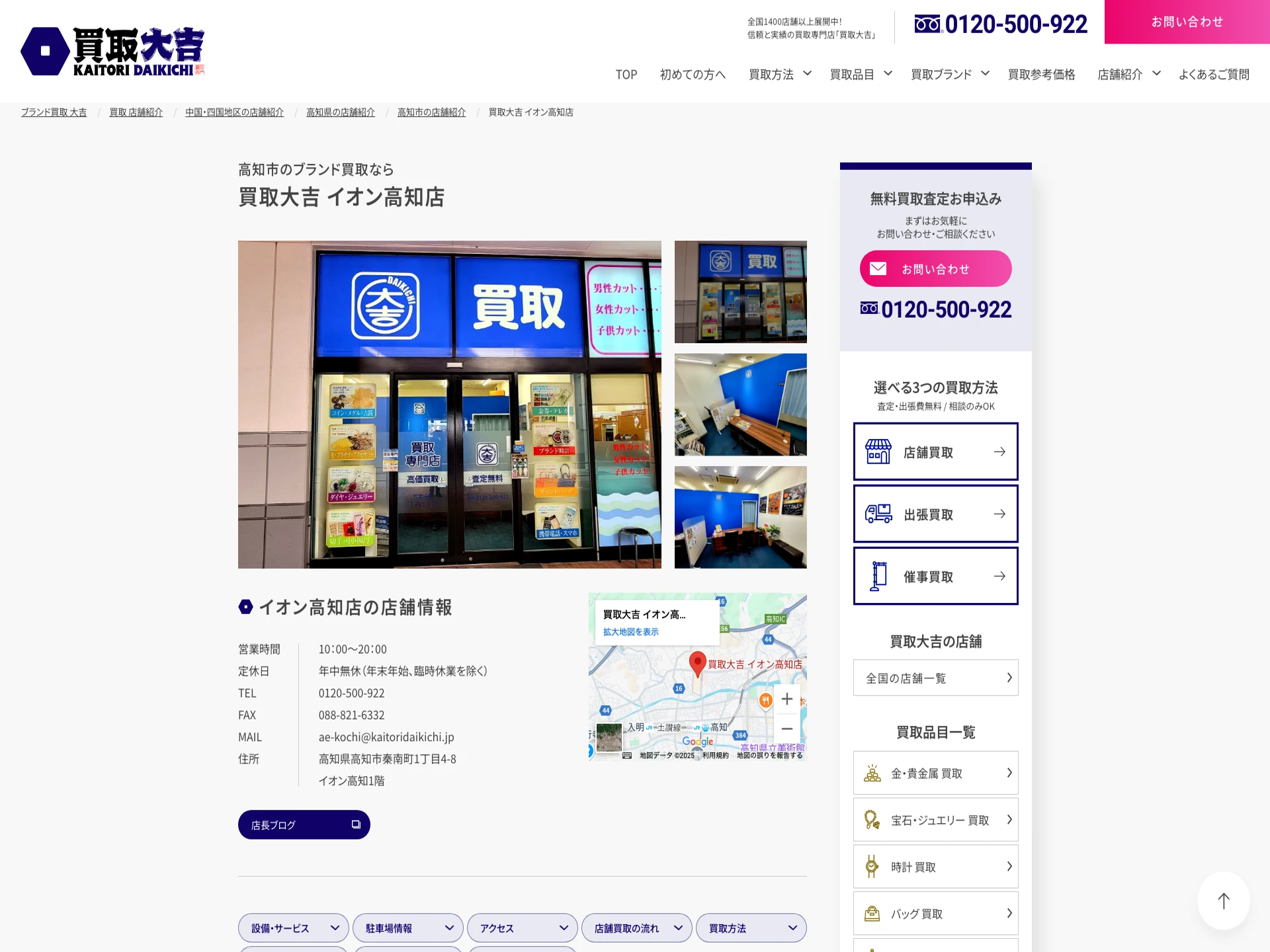 買取大吉 イオン高知店