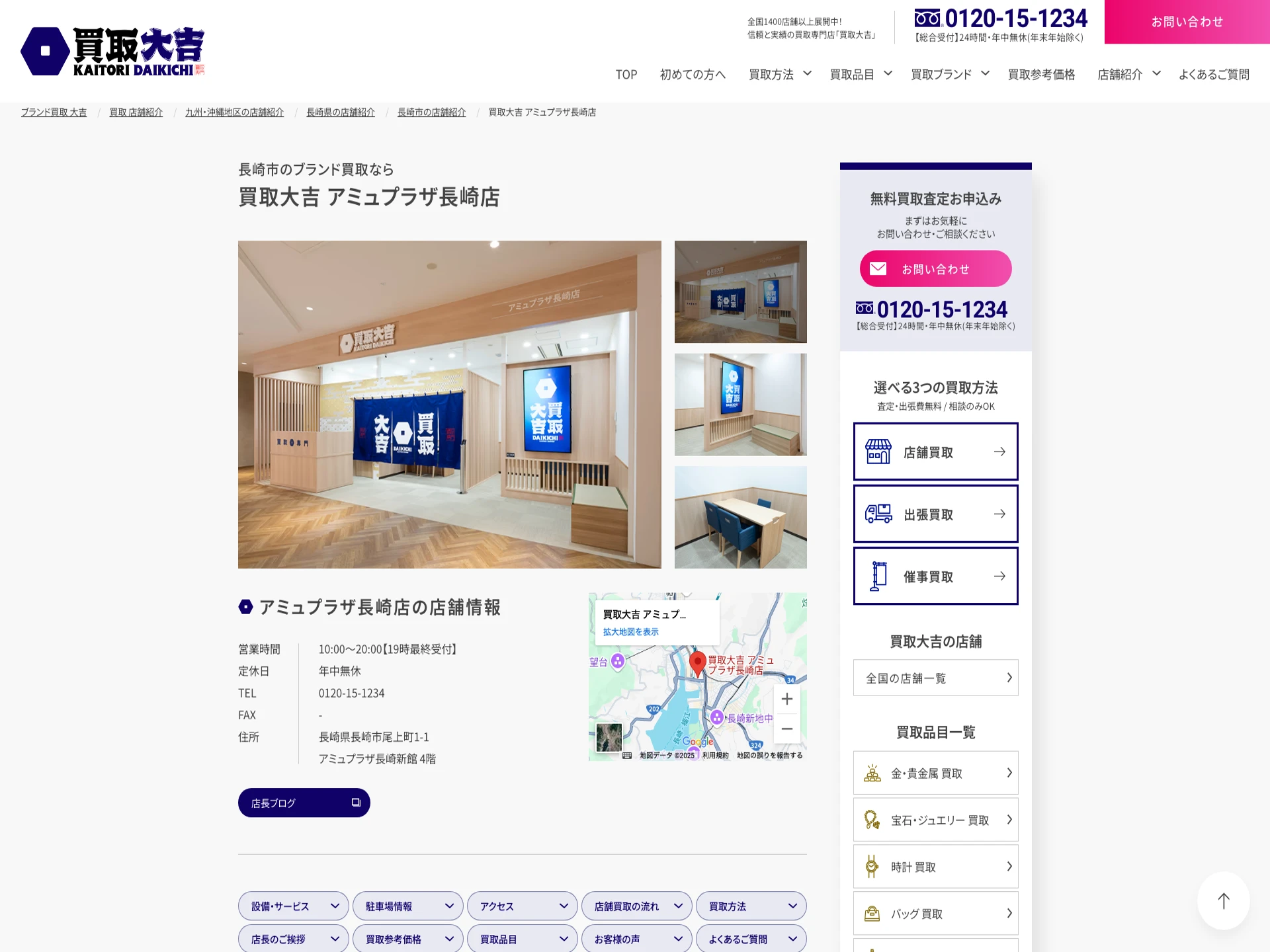 買取大吉 アミュプラザ長崎店
