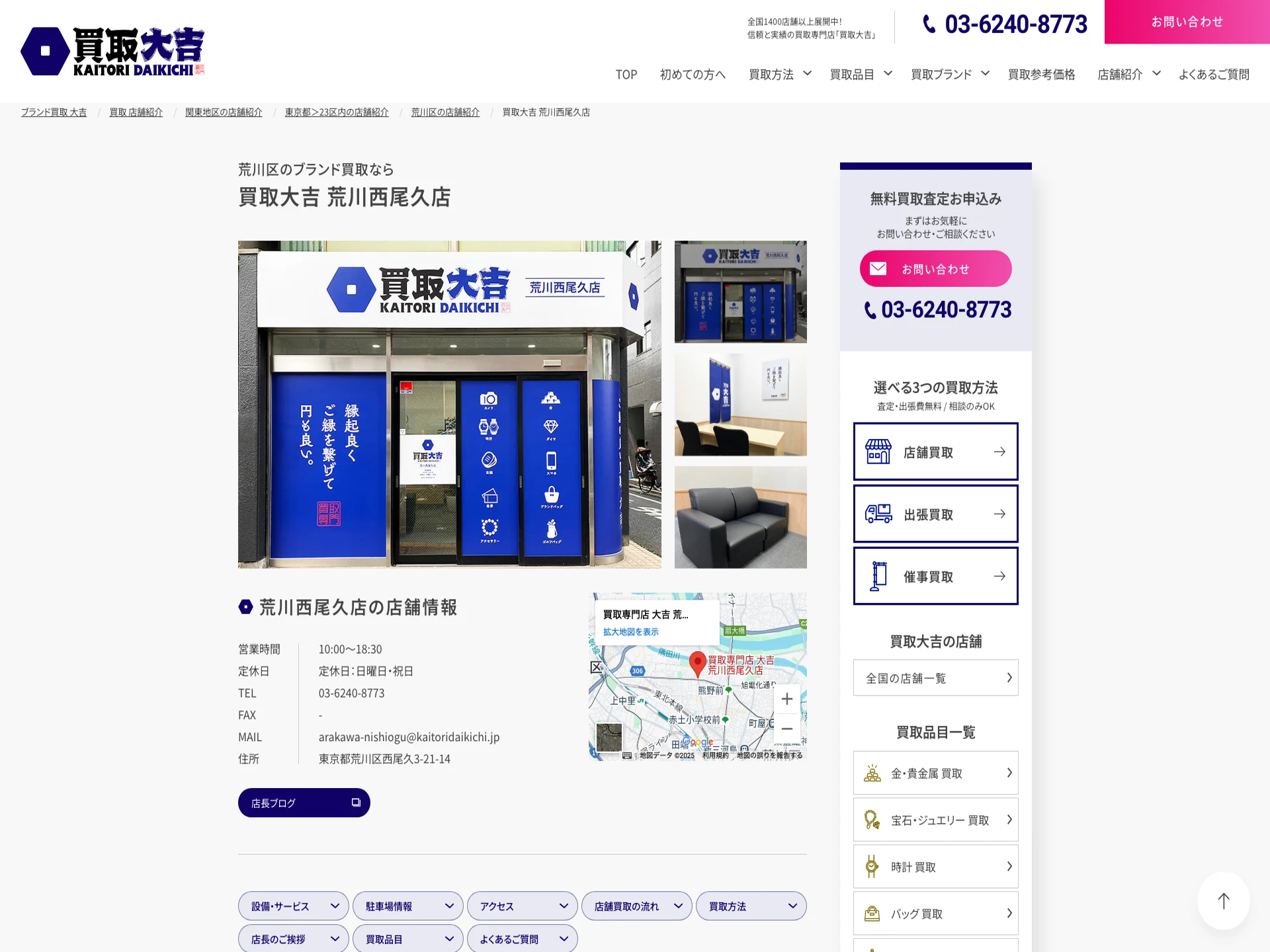 買取大吉 荒川西尾久店