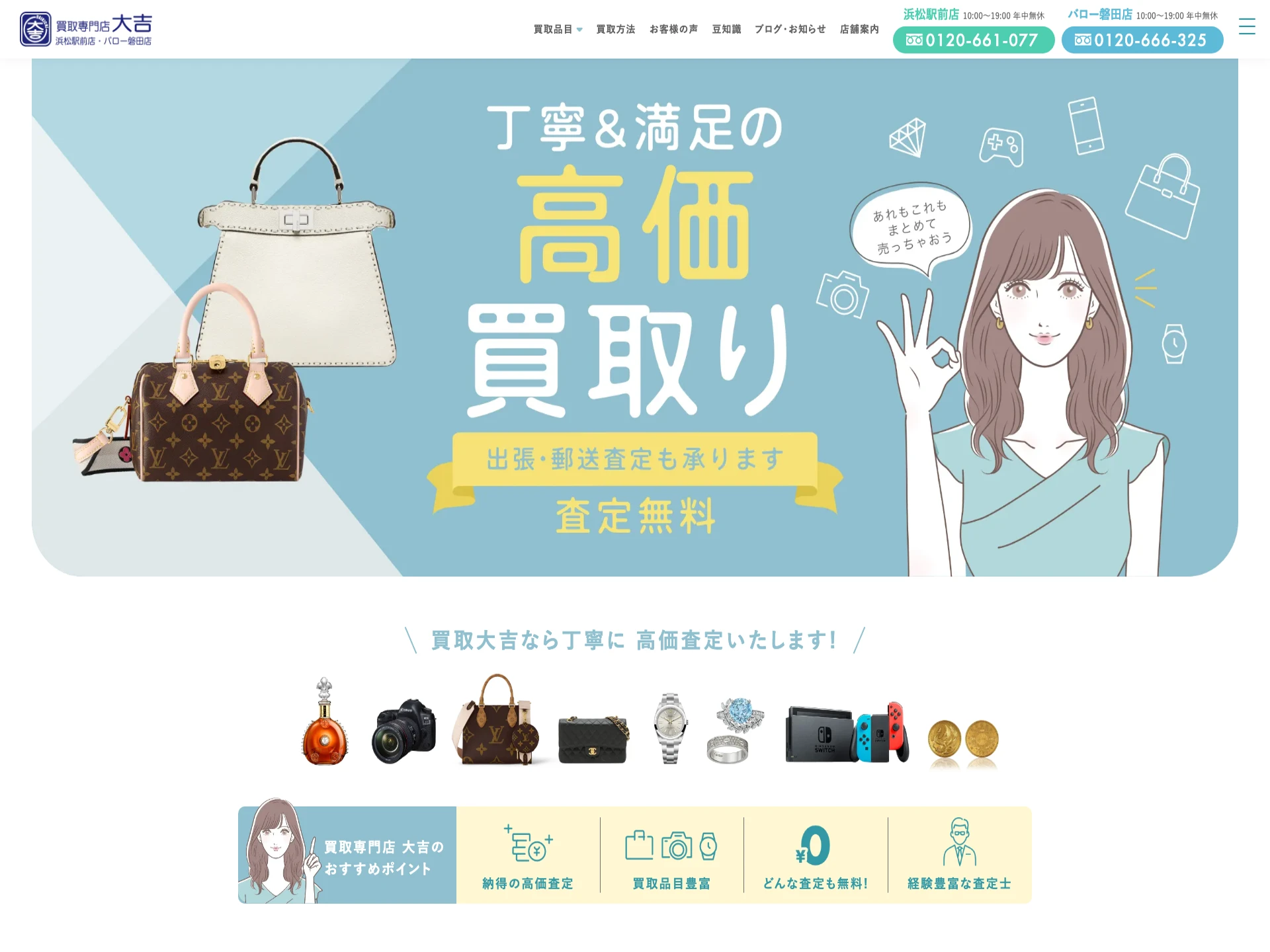 買取大吉 浜松駅前店