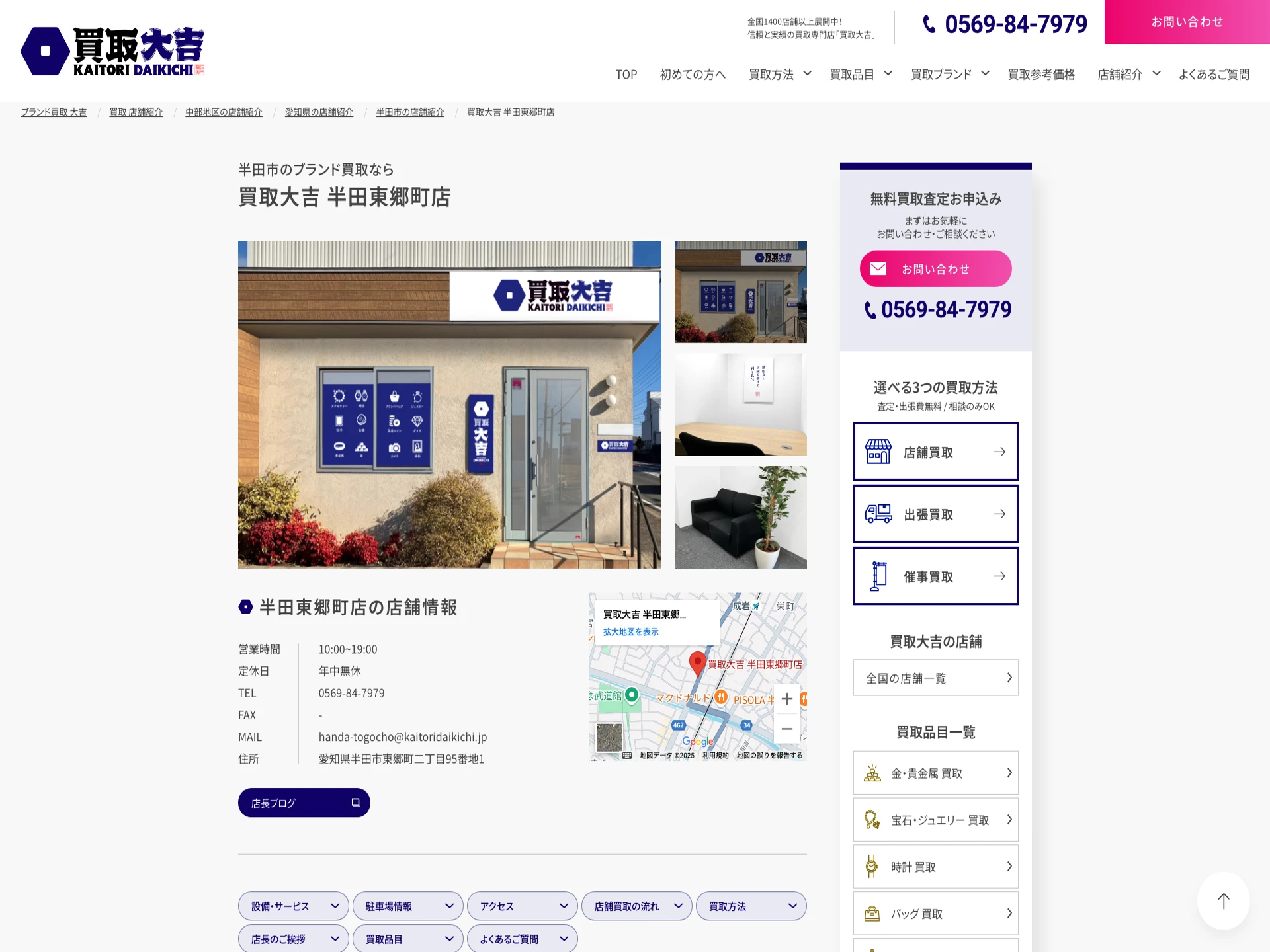 買取大吉 半田東郷町店