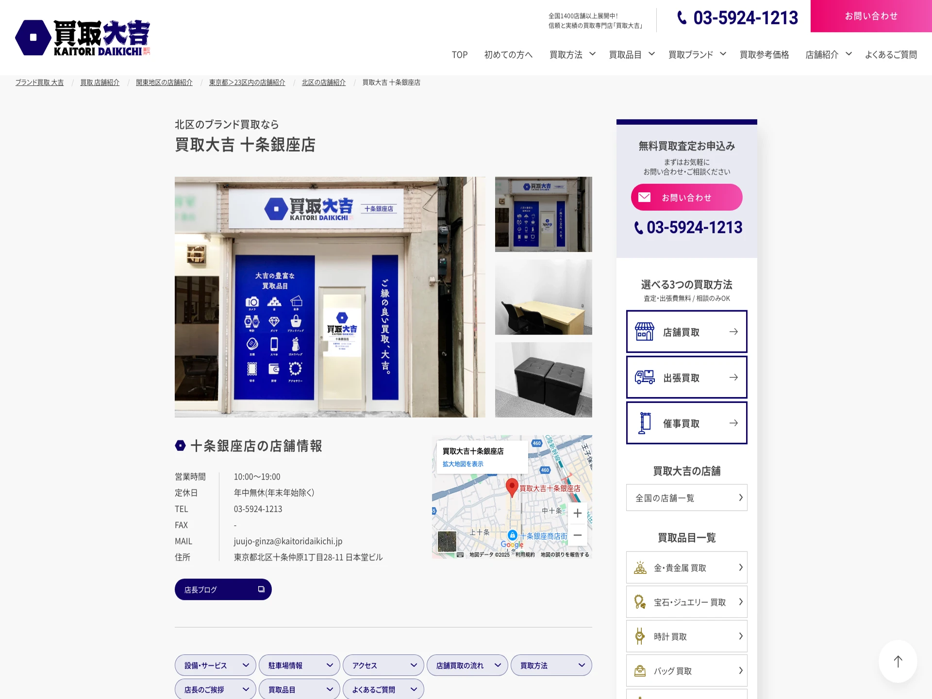 買取大吉 十条銀座店